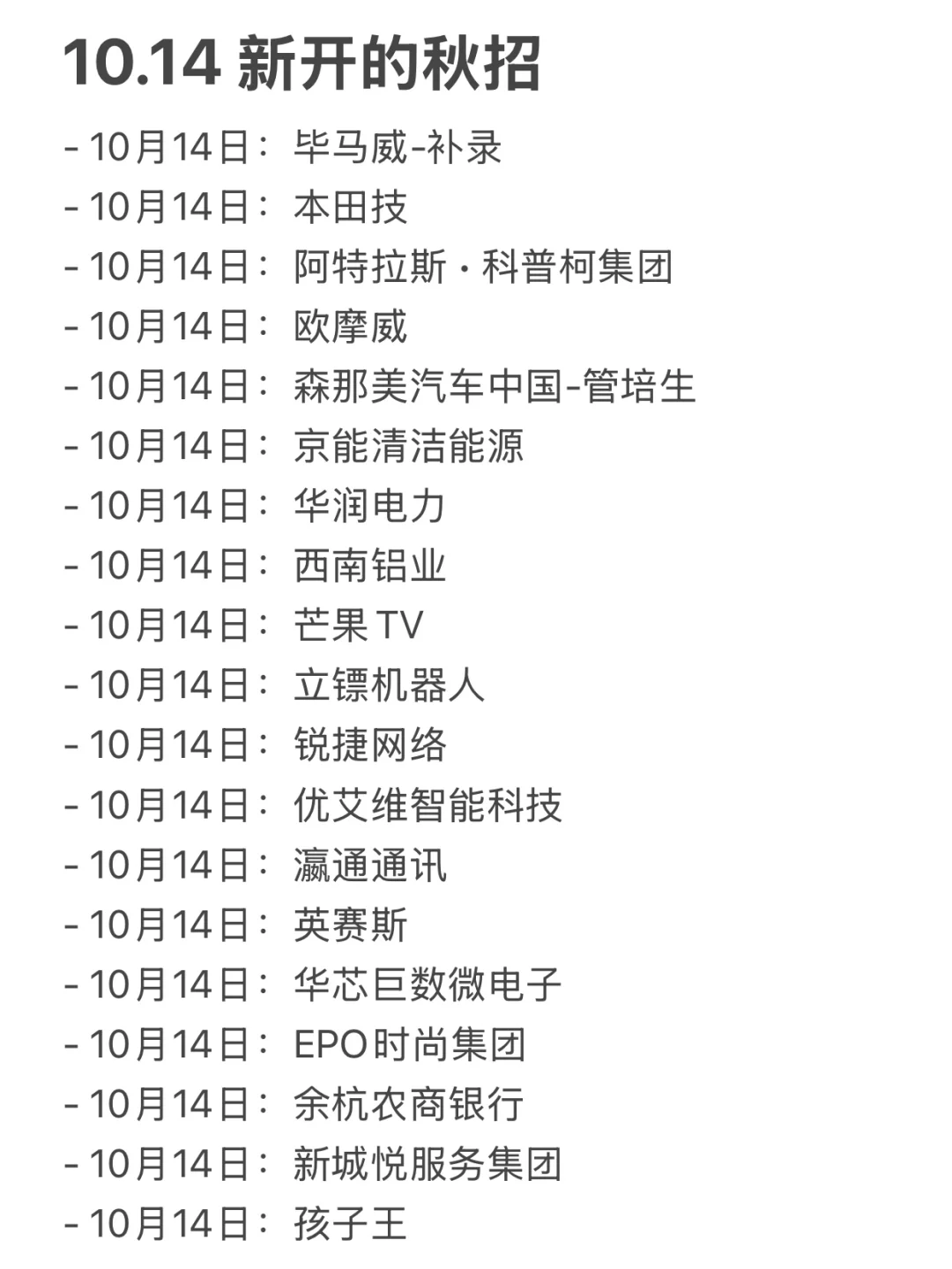 10.15 这些都是今天新开的秋招