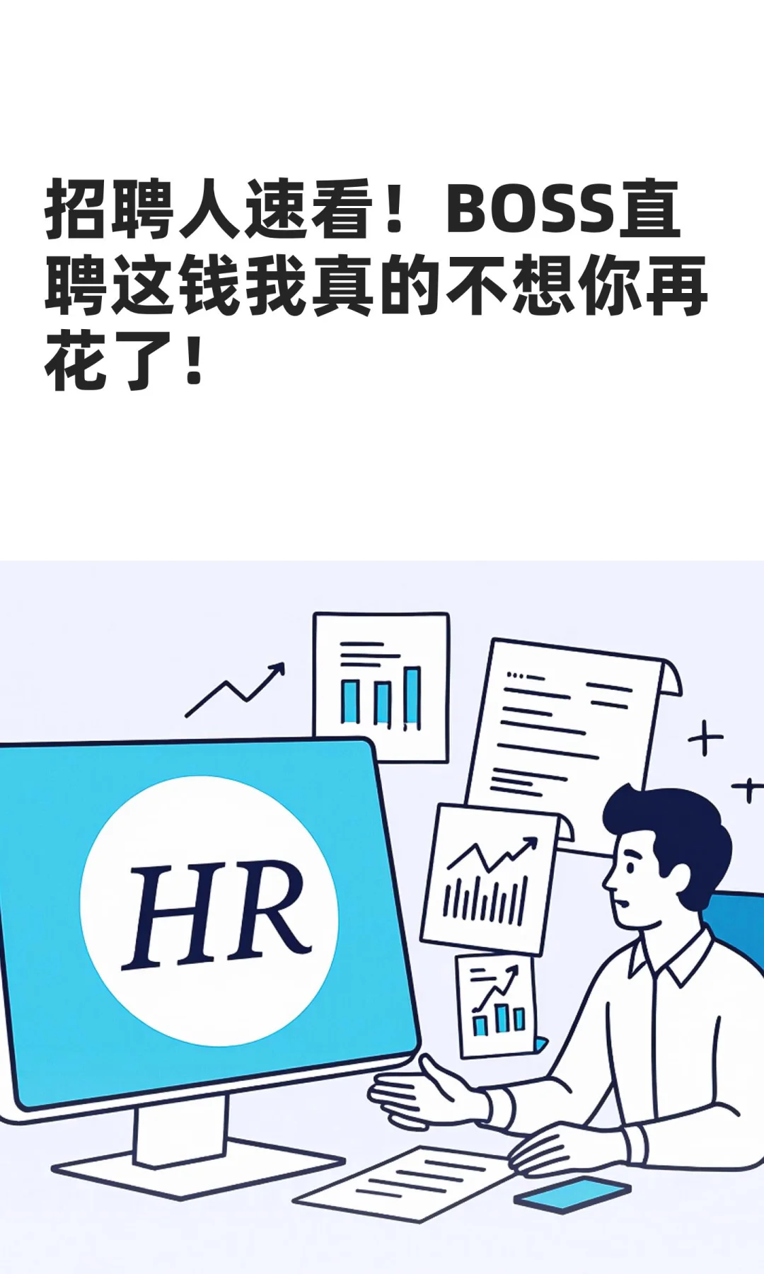 招聘人速看！BOSS直聘这钱我真的不想你再花