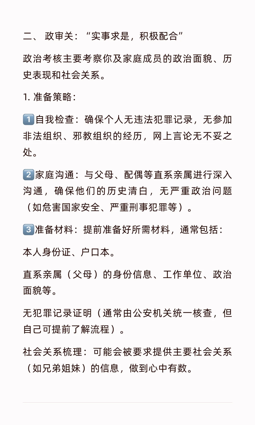 直招JG体检政审、面试如何准备？