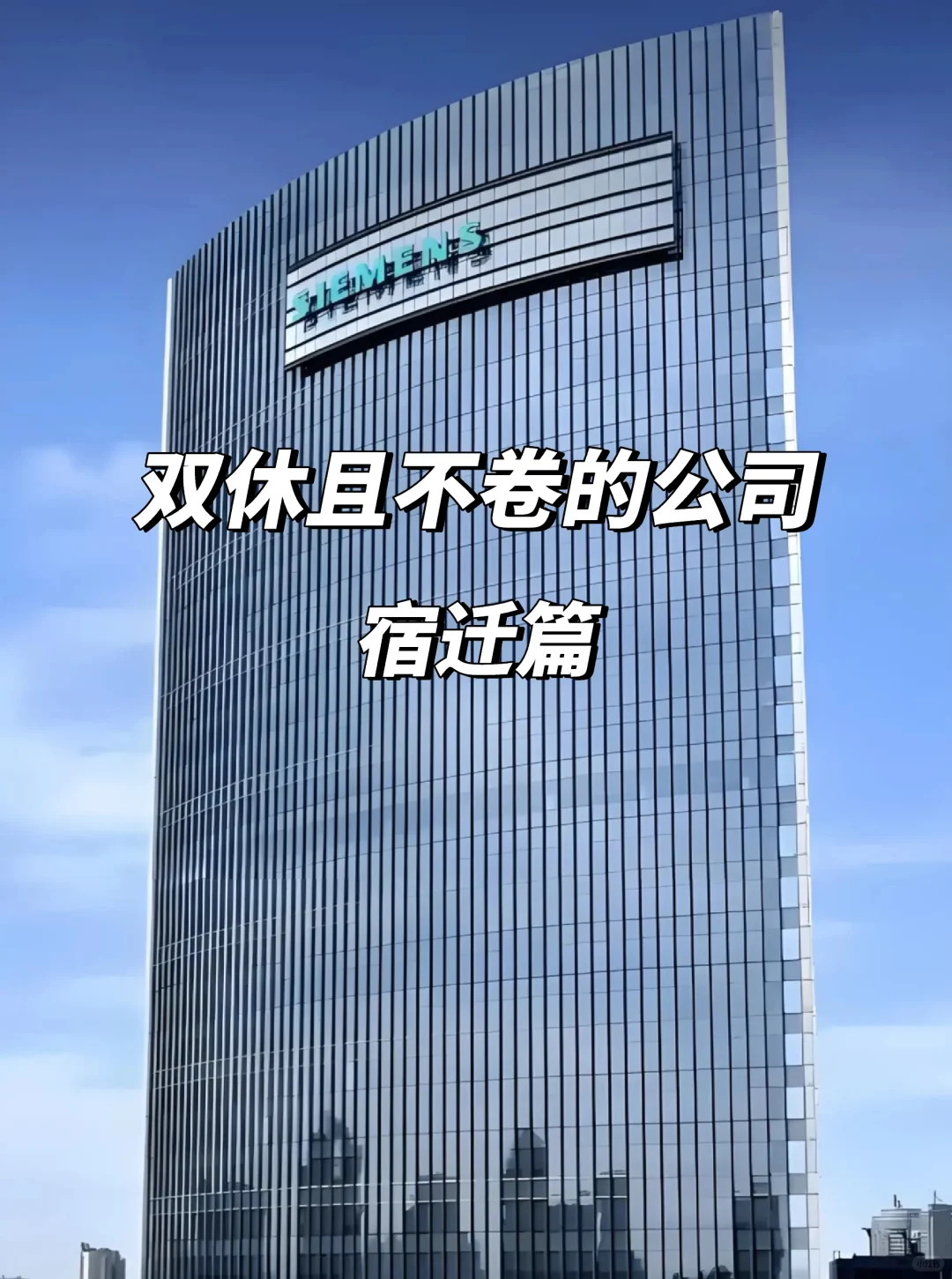 宿迁双休不卷公司清单！这波直接抄作业💯