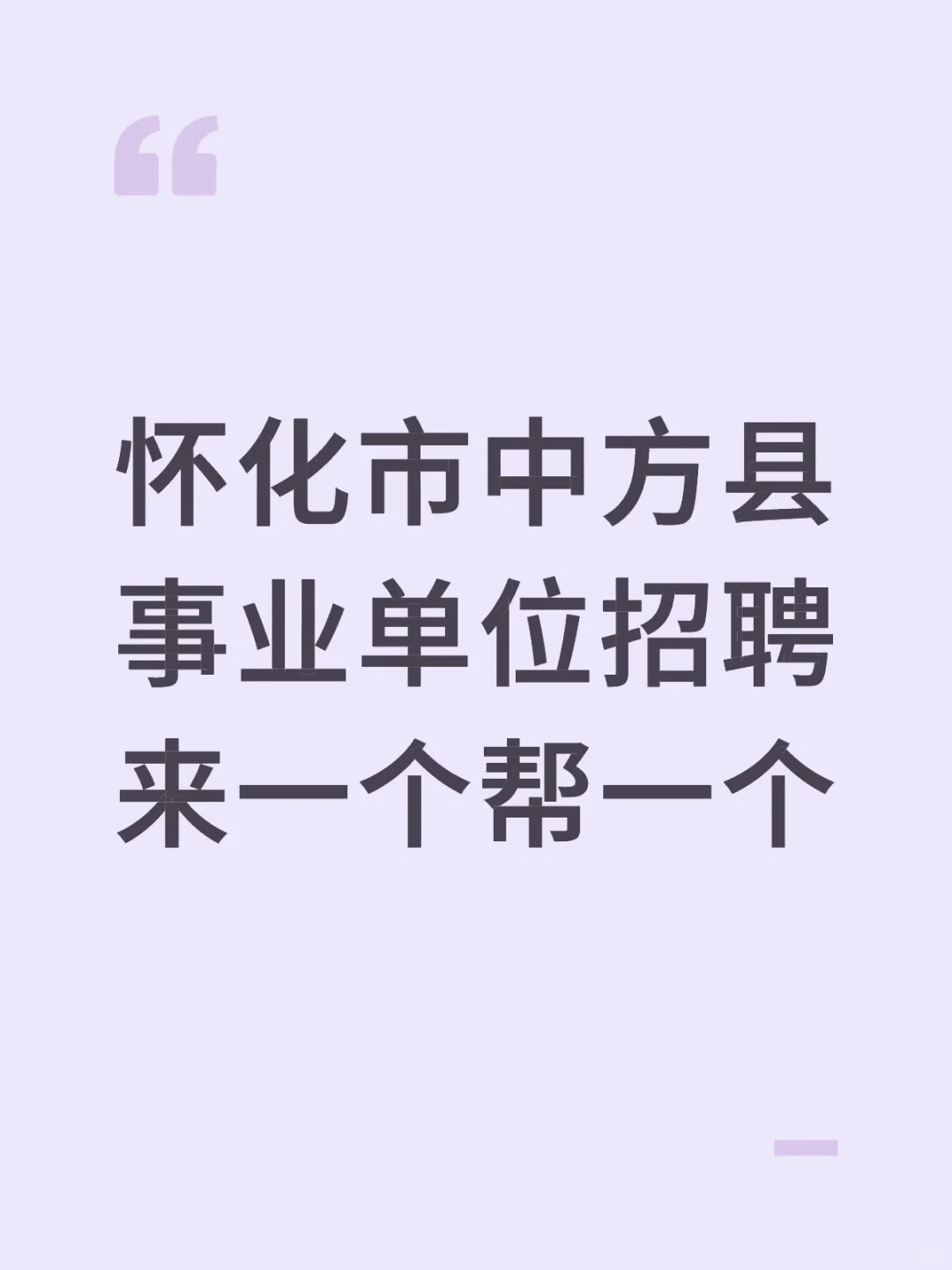怀化市中方县事业单位，来一个帮一个 现场报