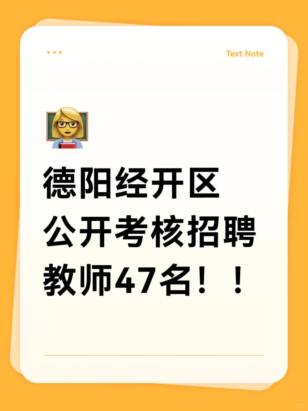 德阳经开区公开考核招聘教师47名！！