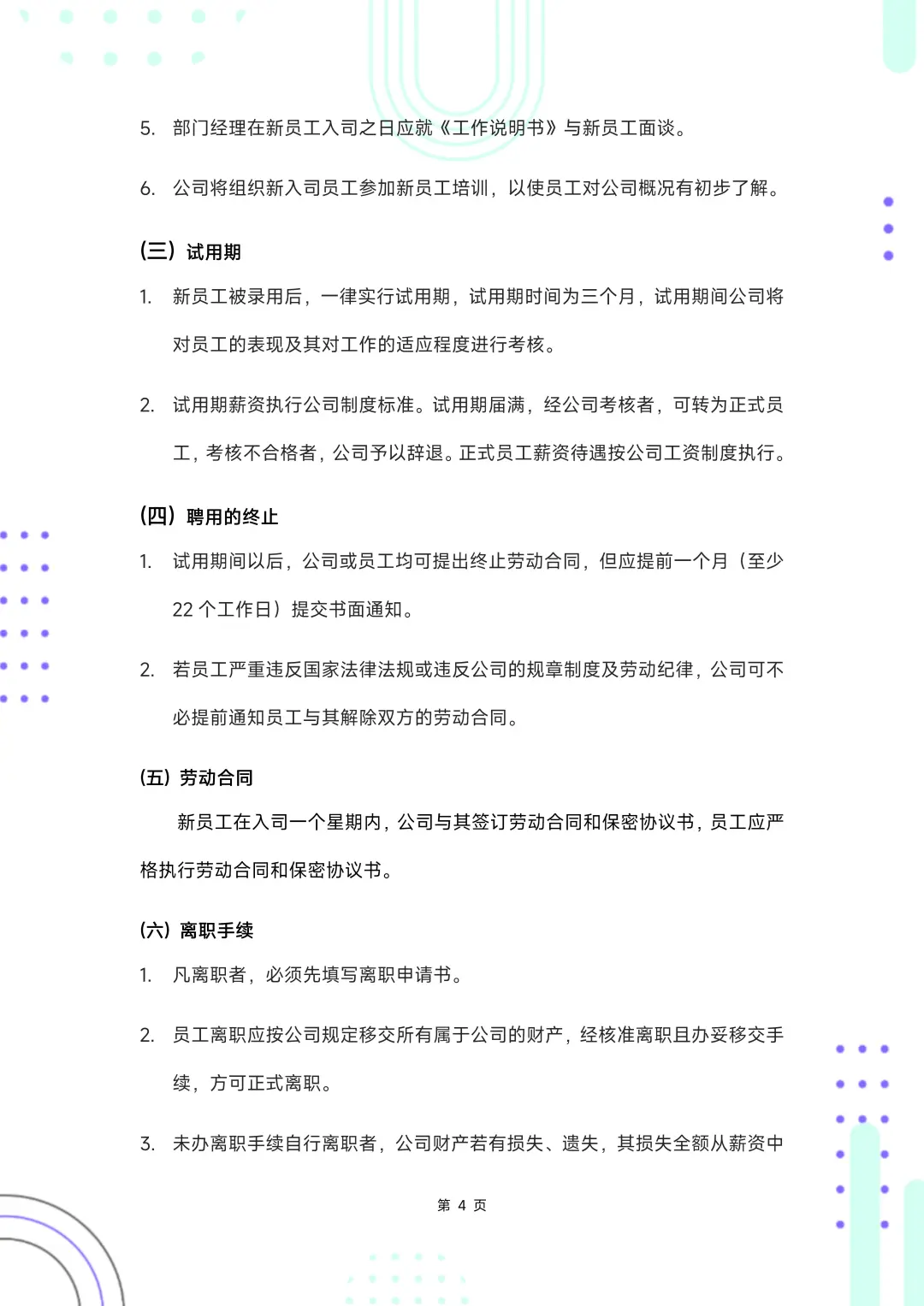 HR干货：员工聘用规章制度（完整版）
