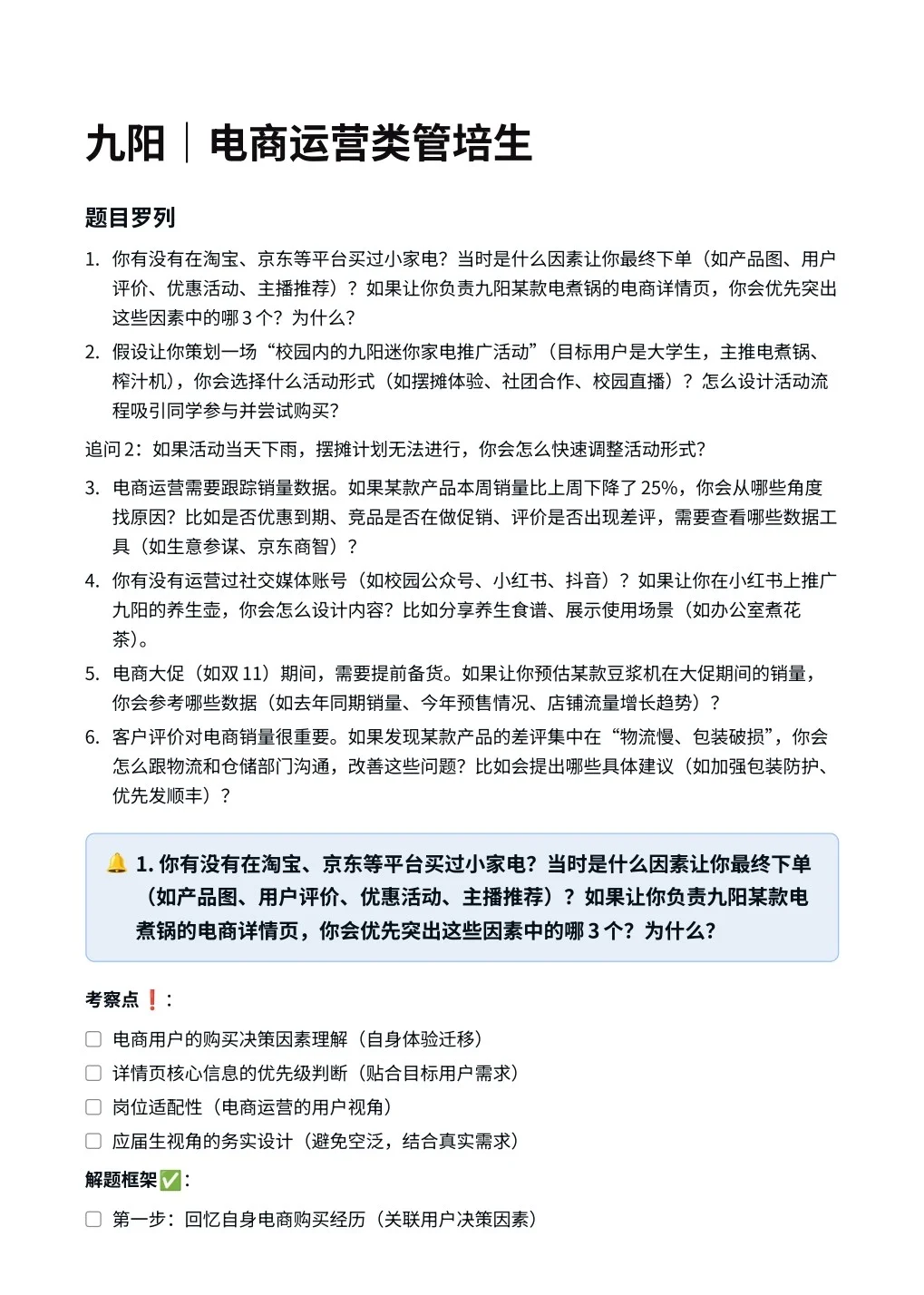 九阳｜电商运营类管培生面试
