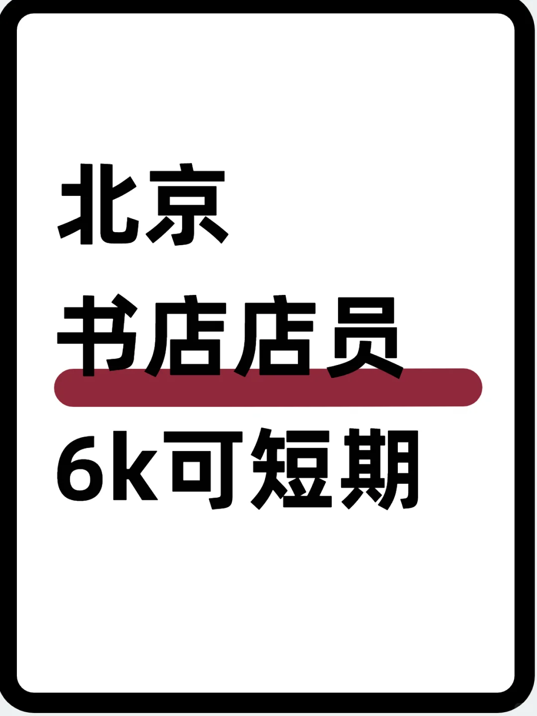 📚北京书店店员～6000 ，可短期兼职
