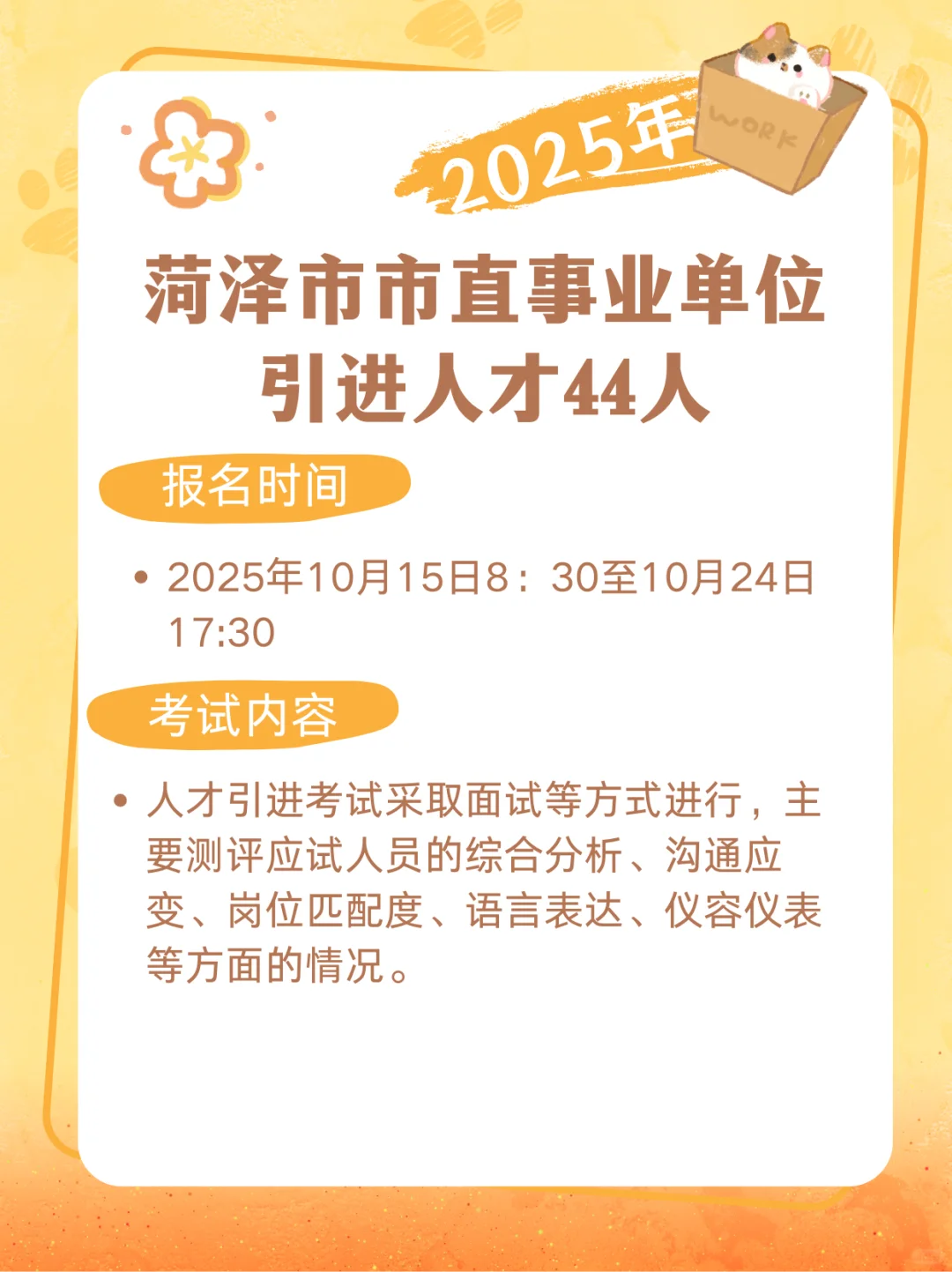 2025年菏泽市市直事业单位 引进人才44人