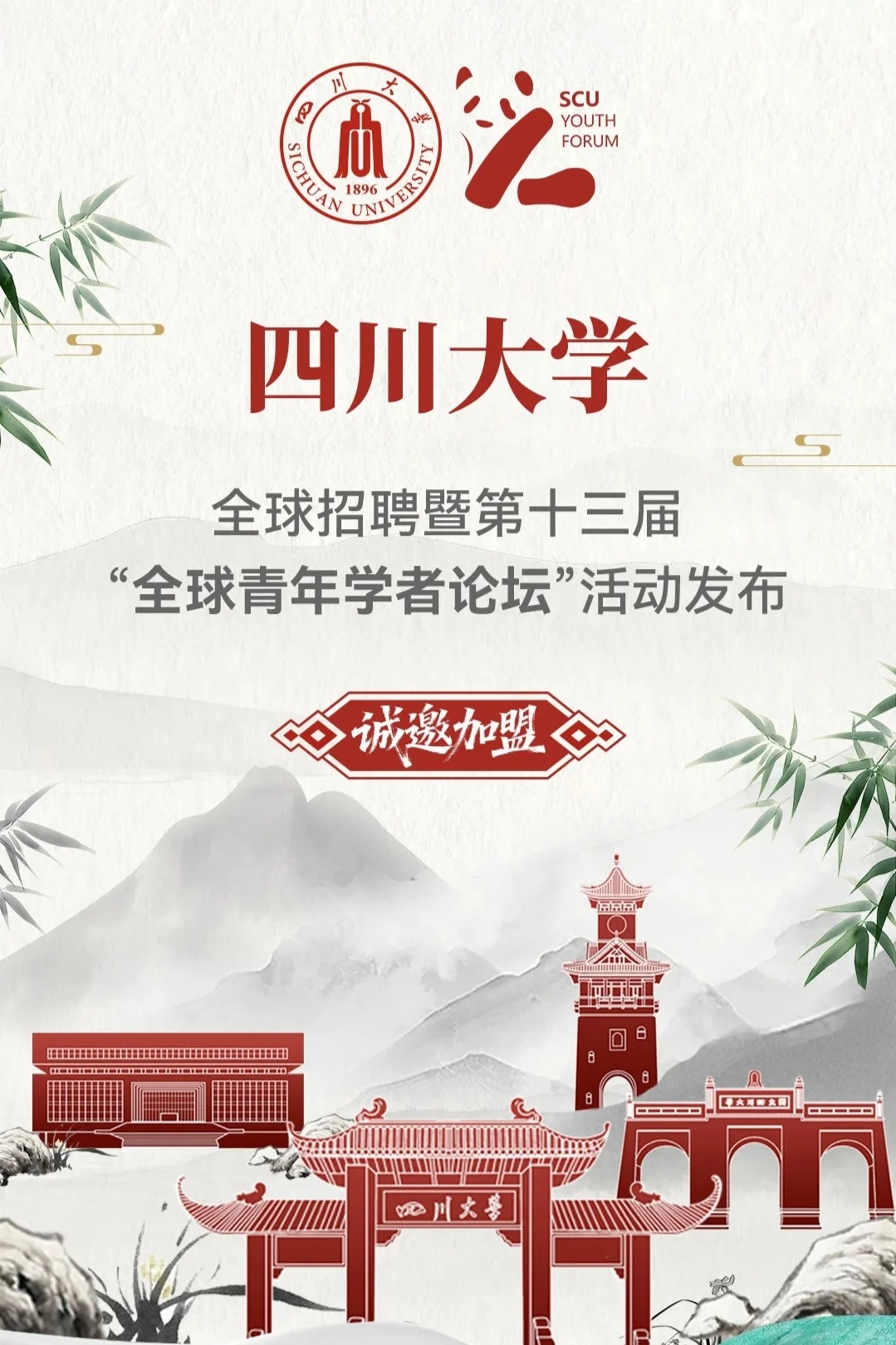 川大招聘｜全球青年学者论坛，一起参加吗