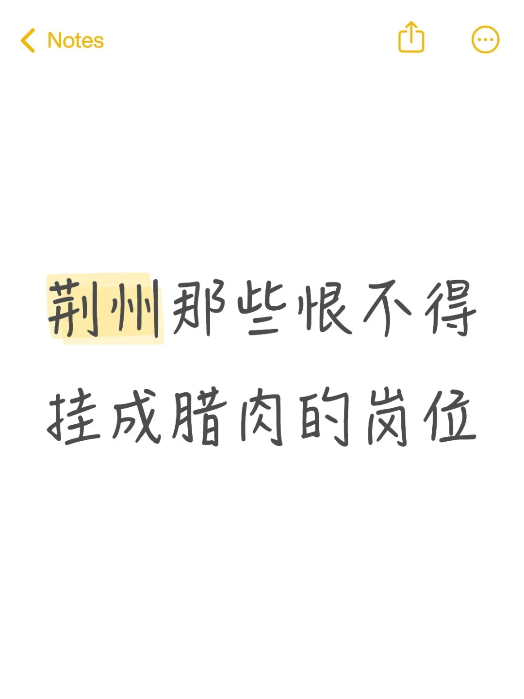 荆州那些恨不得挂成腊肉的岗位