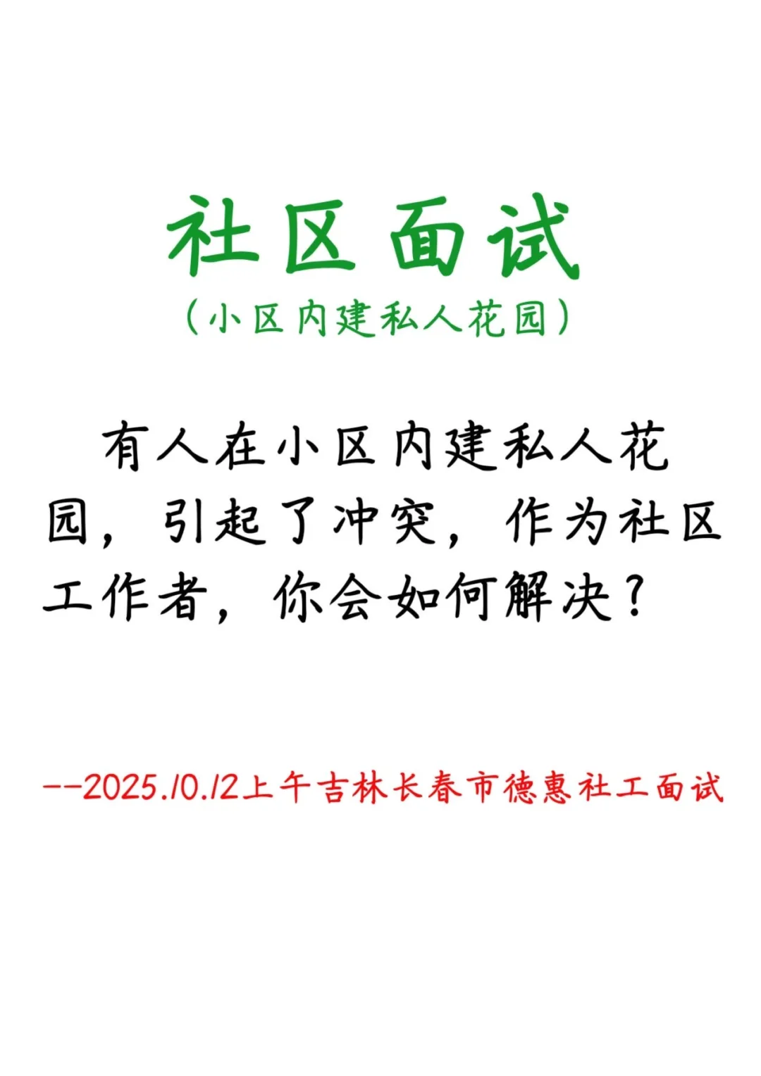 2025.10.12江西吉安社区【长春社区真题解析】