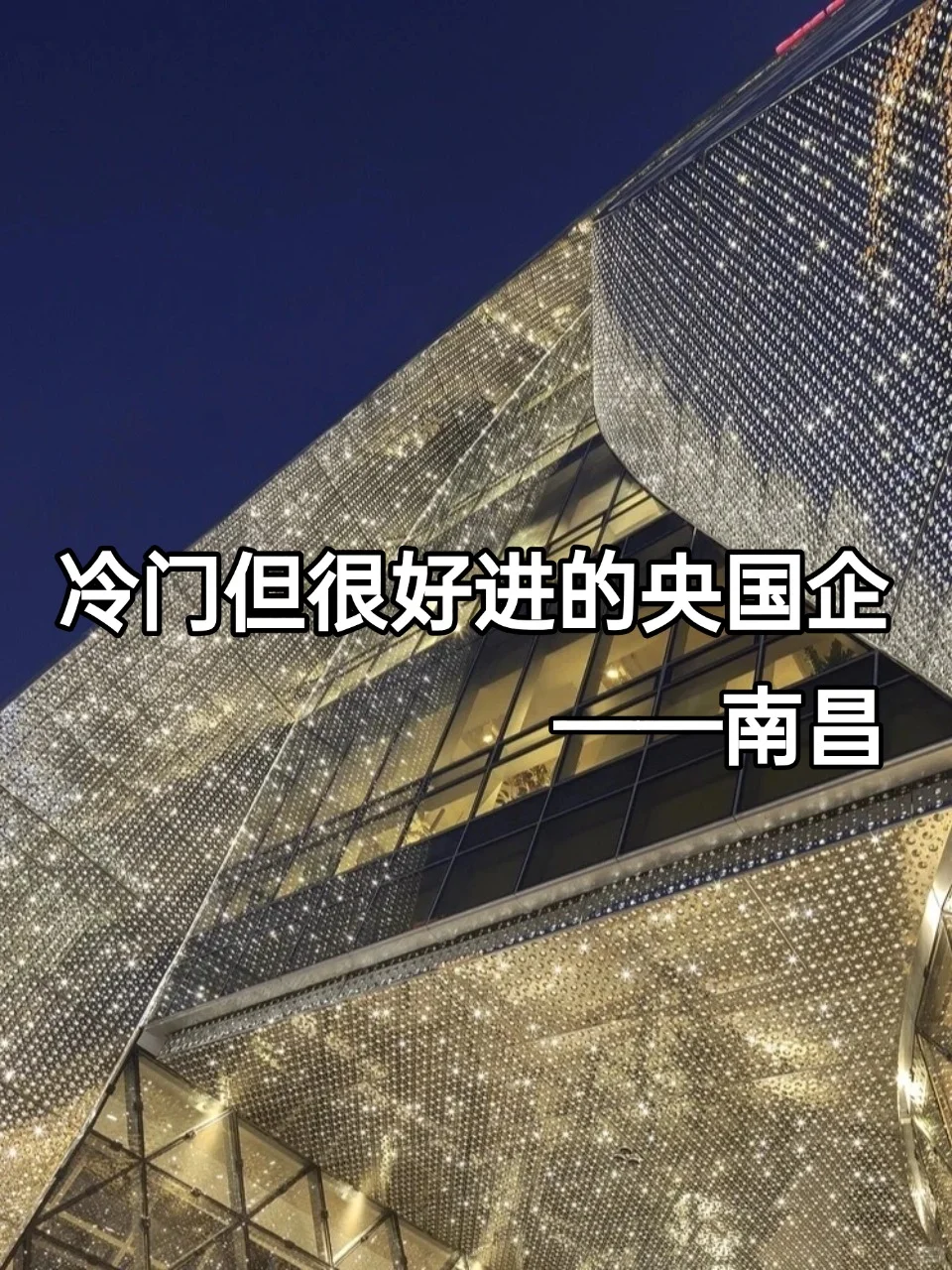 💦冷门但好进不加班的央国企——南昌