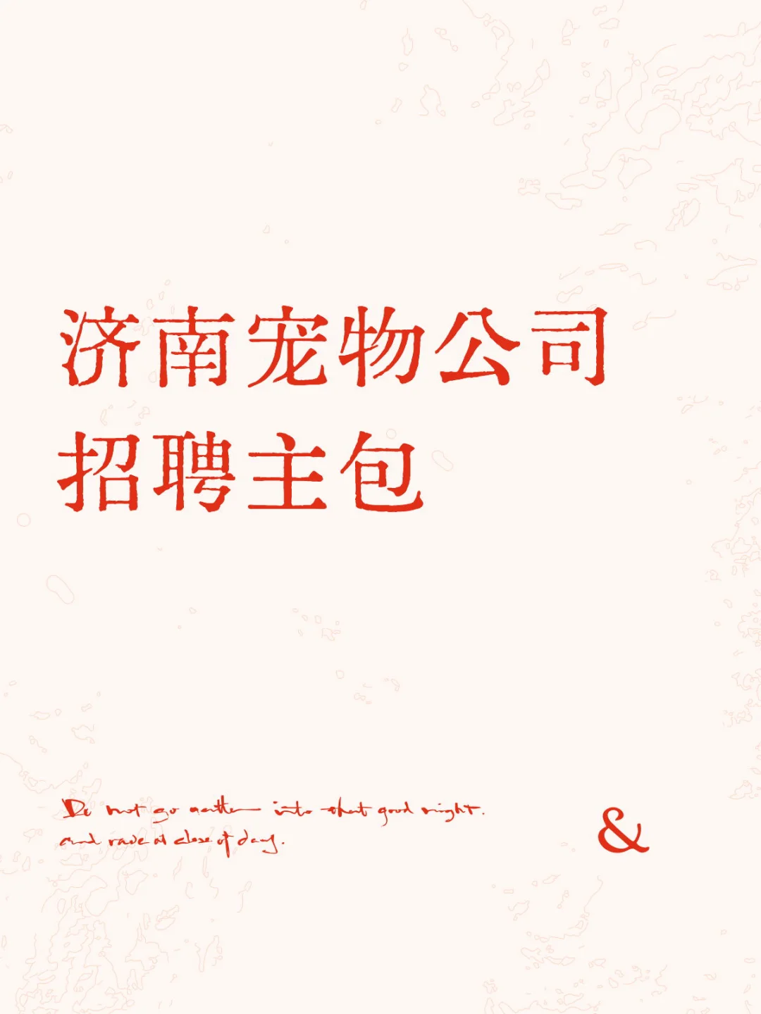 很有活人气的济南宠物公司招主包！