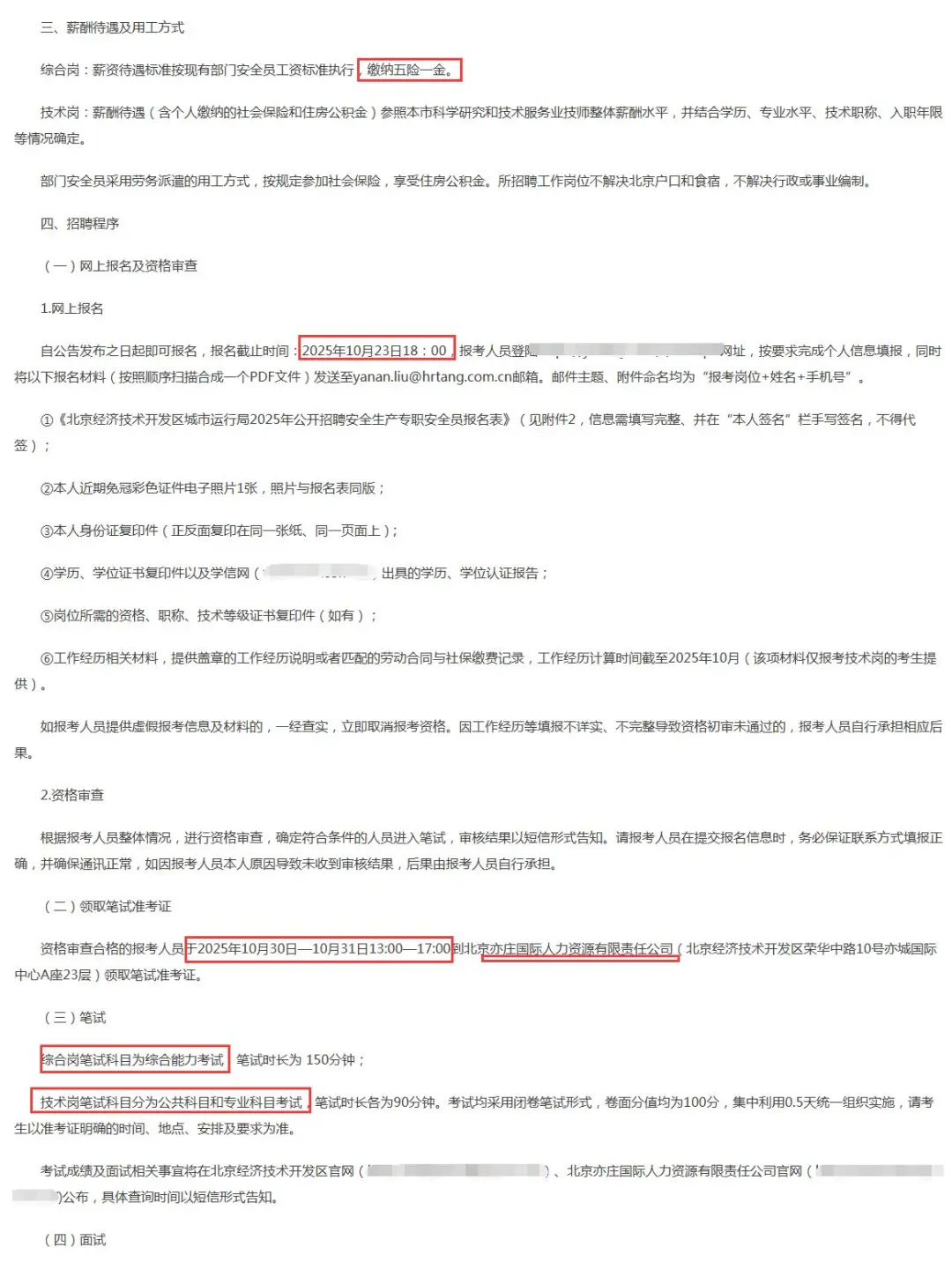 北京经开区城市运行局招聘5人 安全员❗