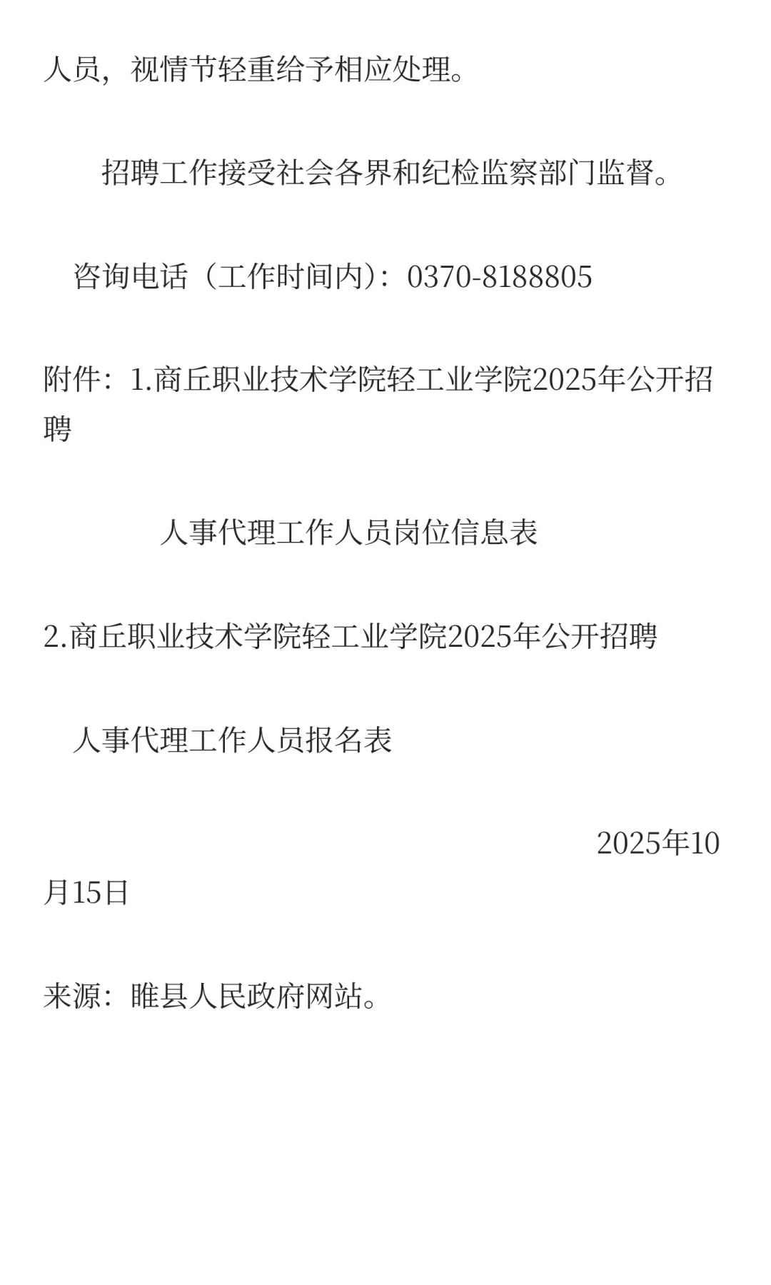 商丘职业技术学院轻工业学院 2025招聘公告