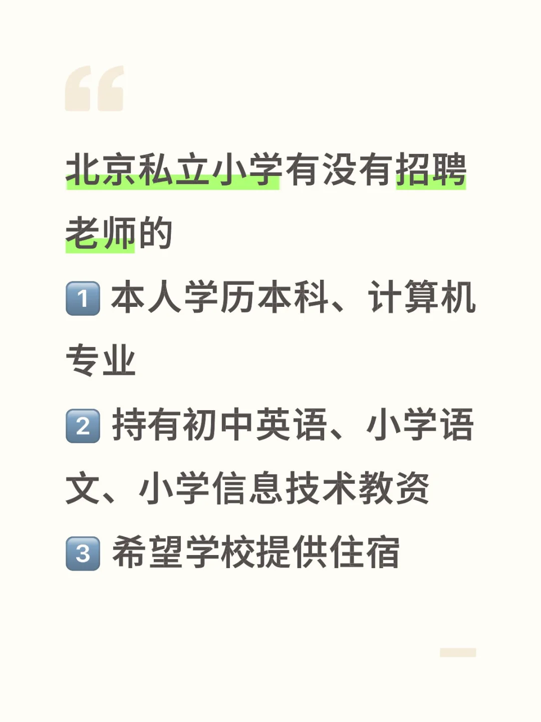 北京私立学校招聘老师
