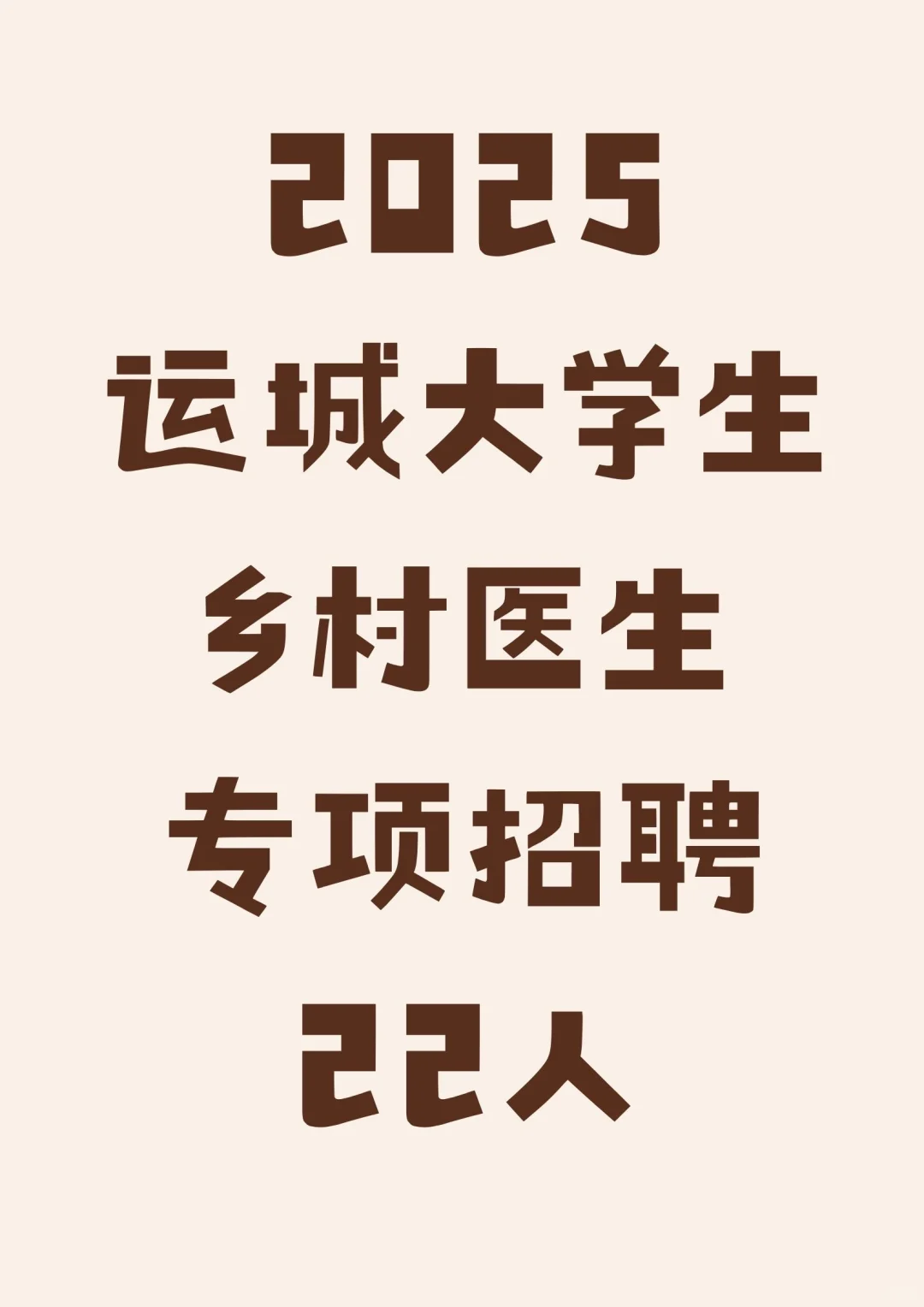 2025运城大学生乡村医生专项招聘22人📣