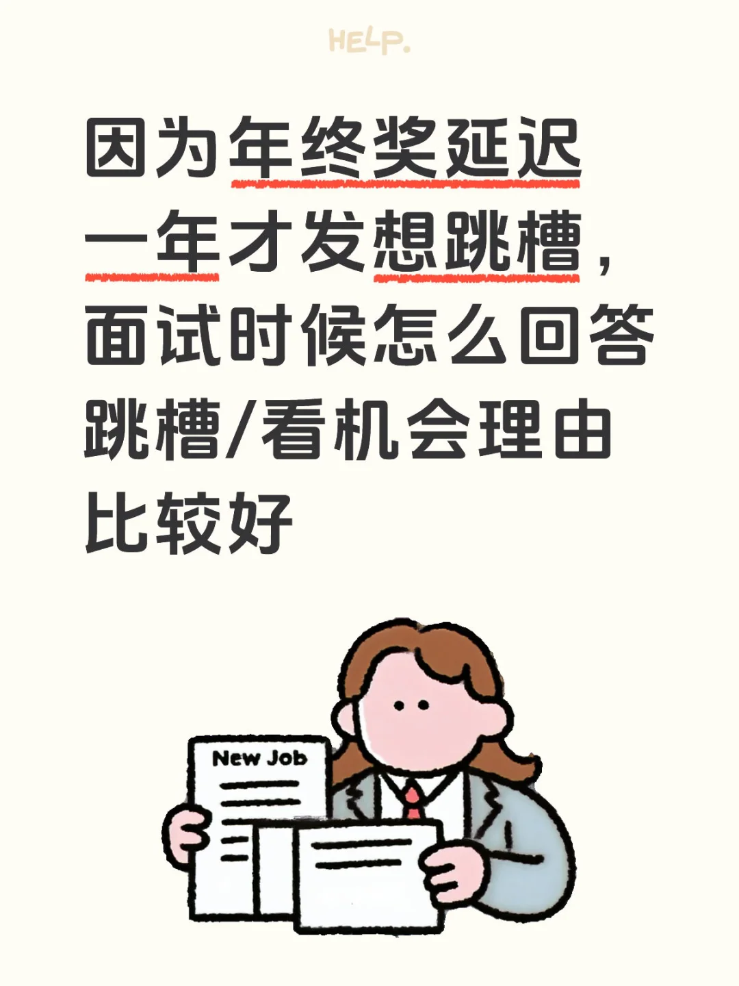 跳槽理由怎么说比较好？