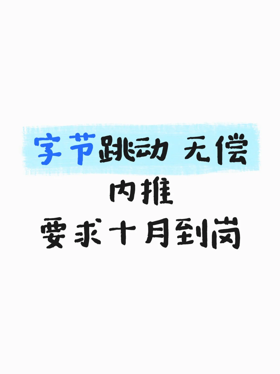 字节跳动无偿内推10月到岗