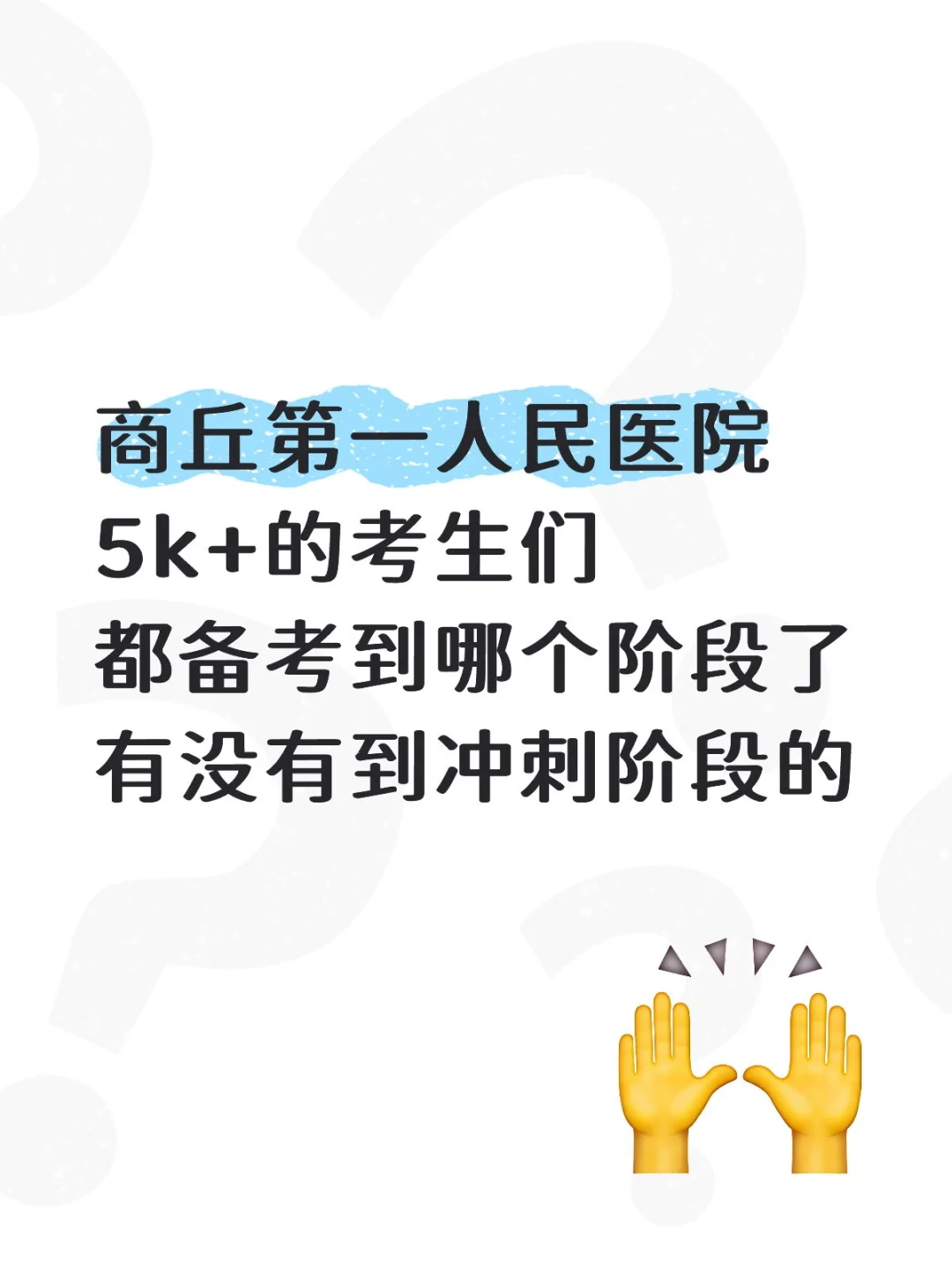 商丘第一人民医院招聘备考倒计时！