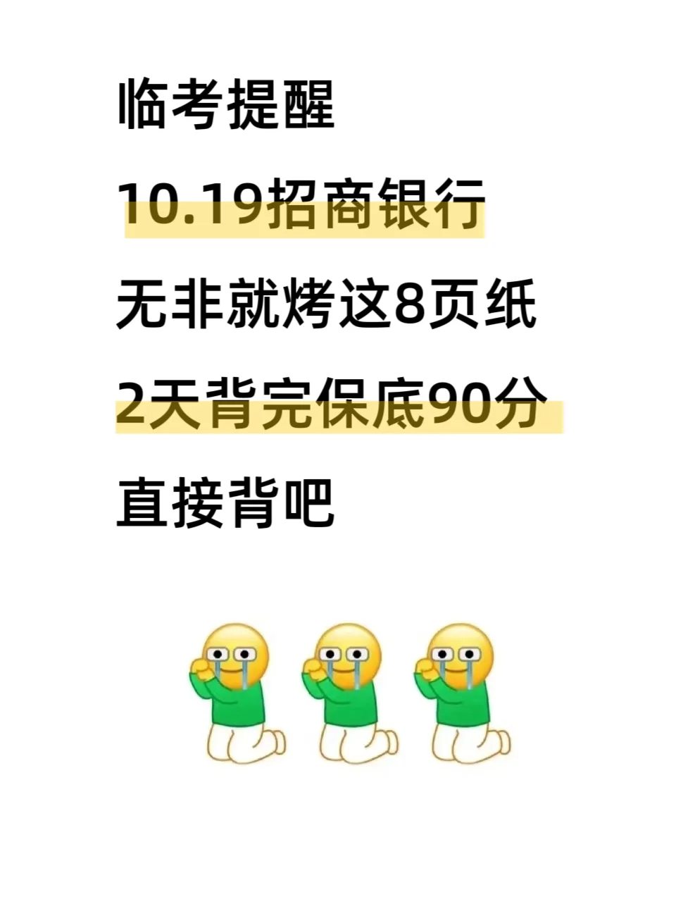 临考提醒10.19招商银行，2天背完保底90芬