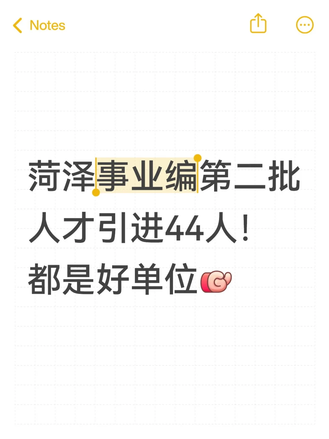 25菏泽事业编又招44人！