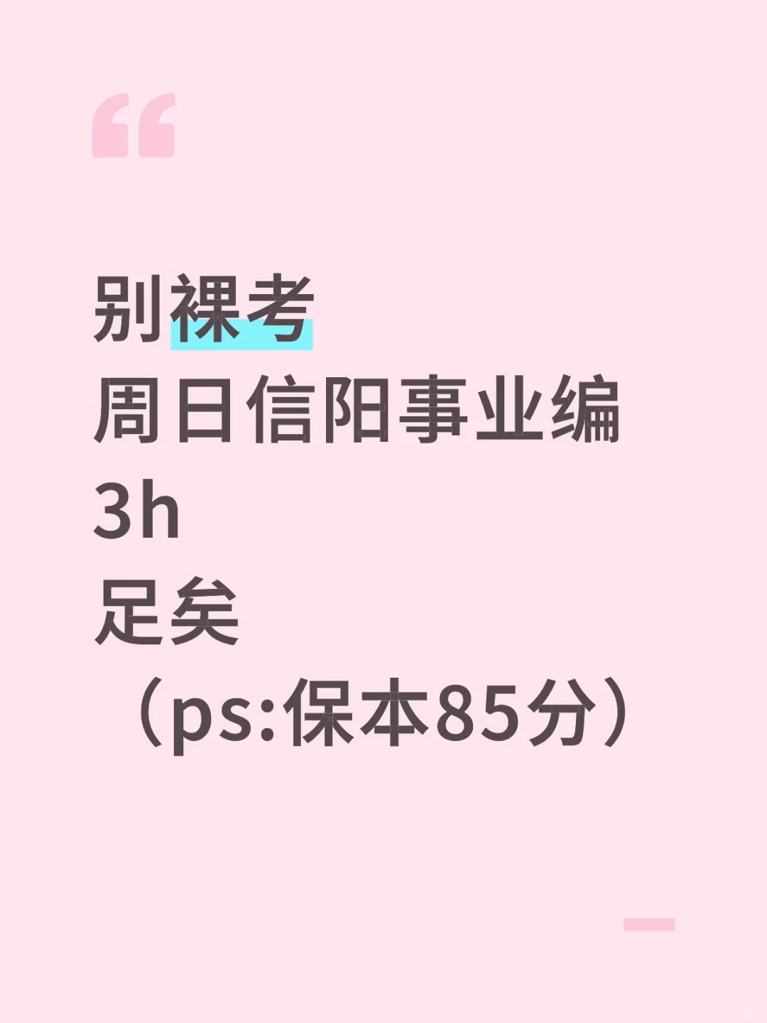 周日信阳事业编3h足矣，保本85+