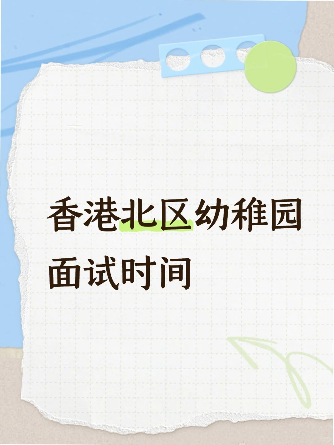已收到面试通知的幼稚园
