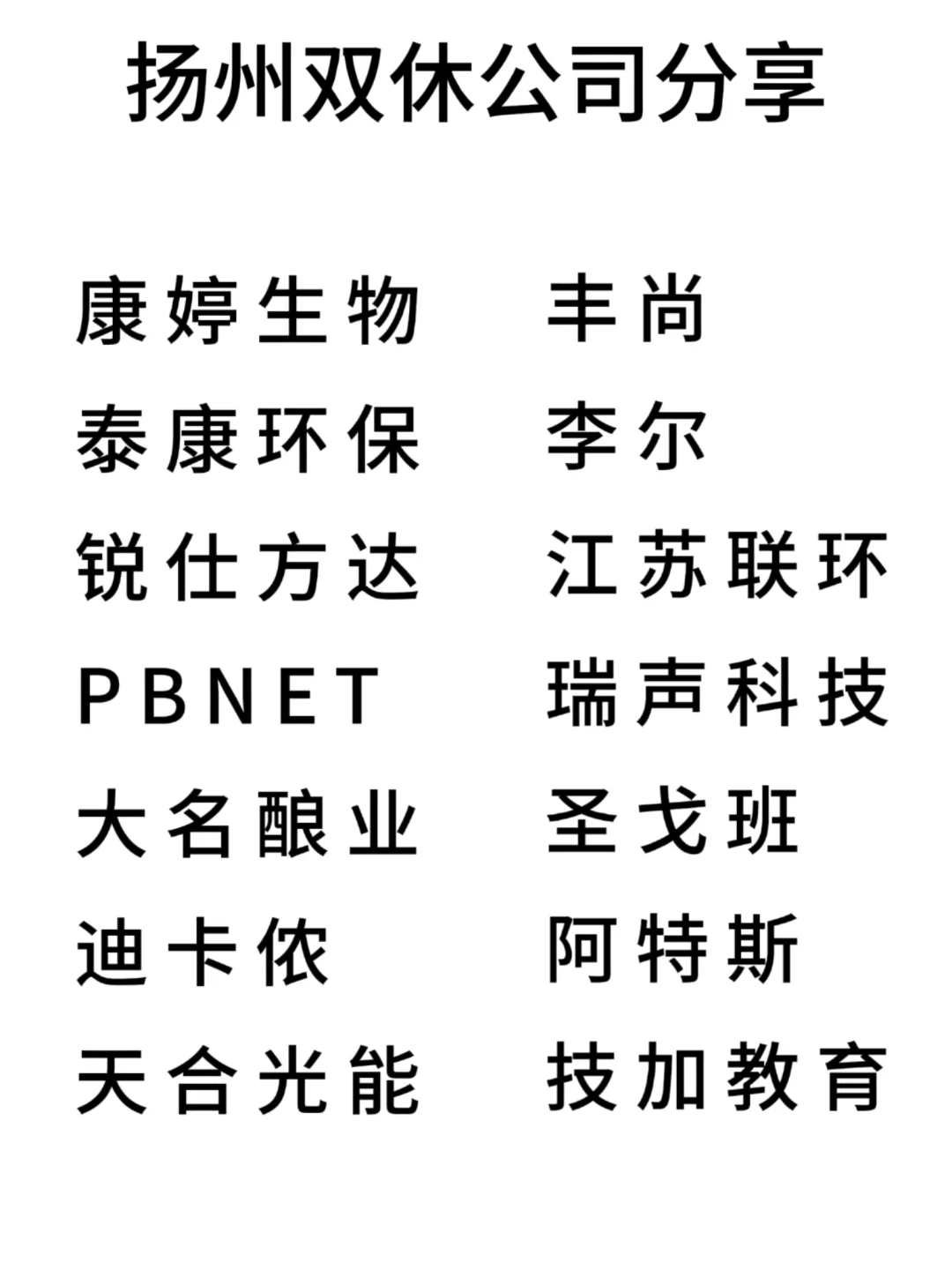双休且不卷的公司:扬州篇！