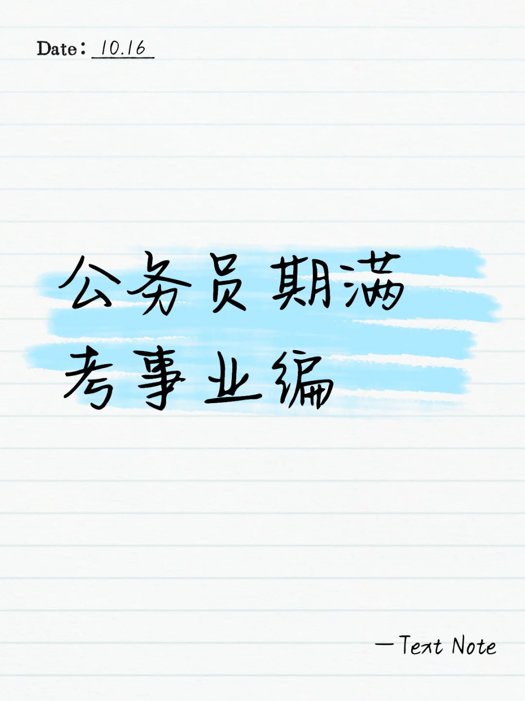 公务员期满考事业编