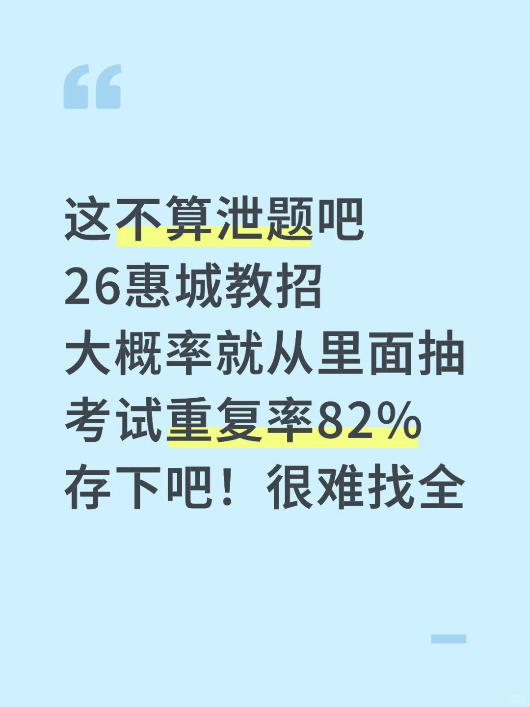 不算透题吧！26惠城教招重复率82%，快背
