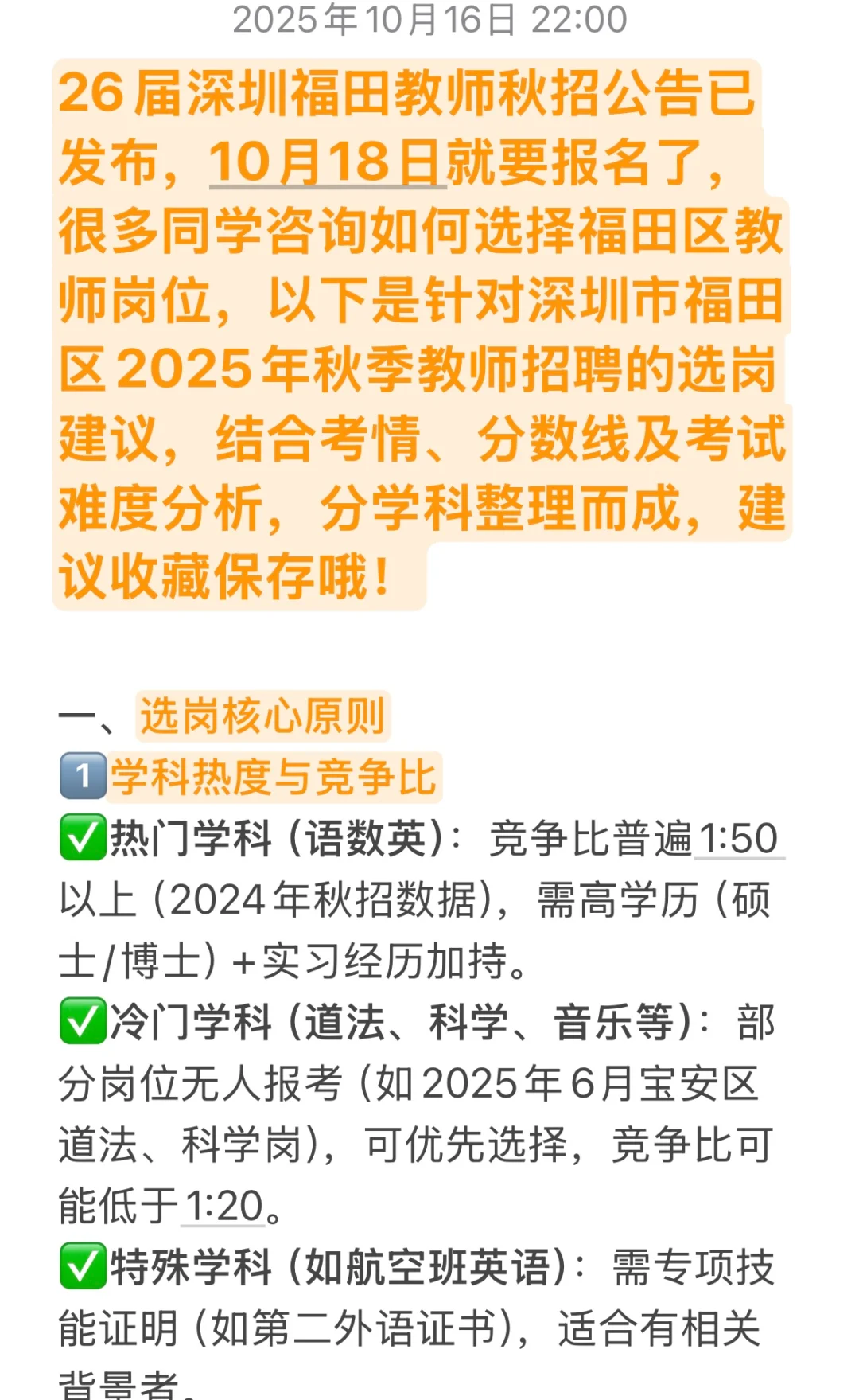 26届深圳福田教师秋招，选对岗位🟰成功一半