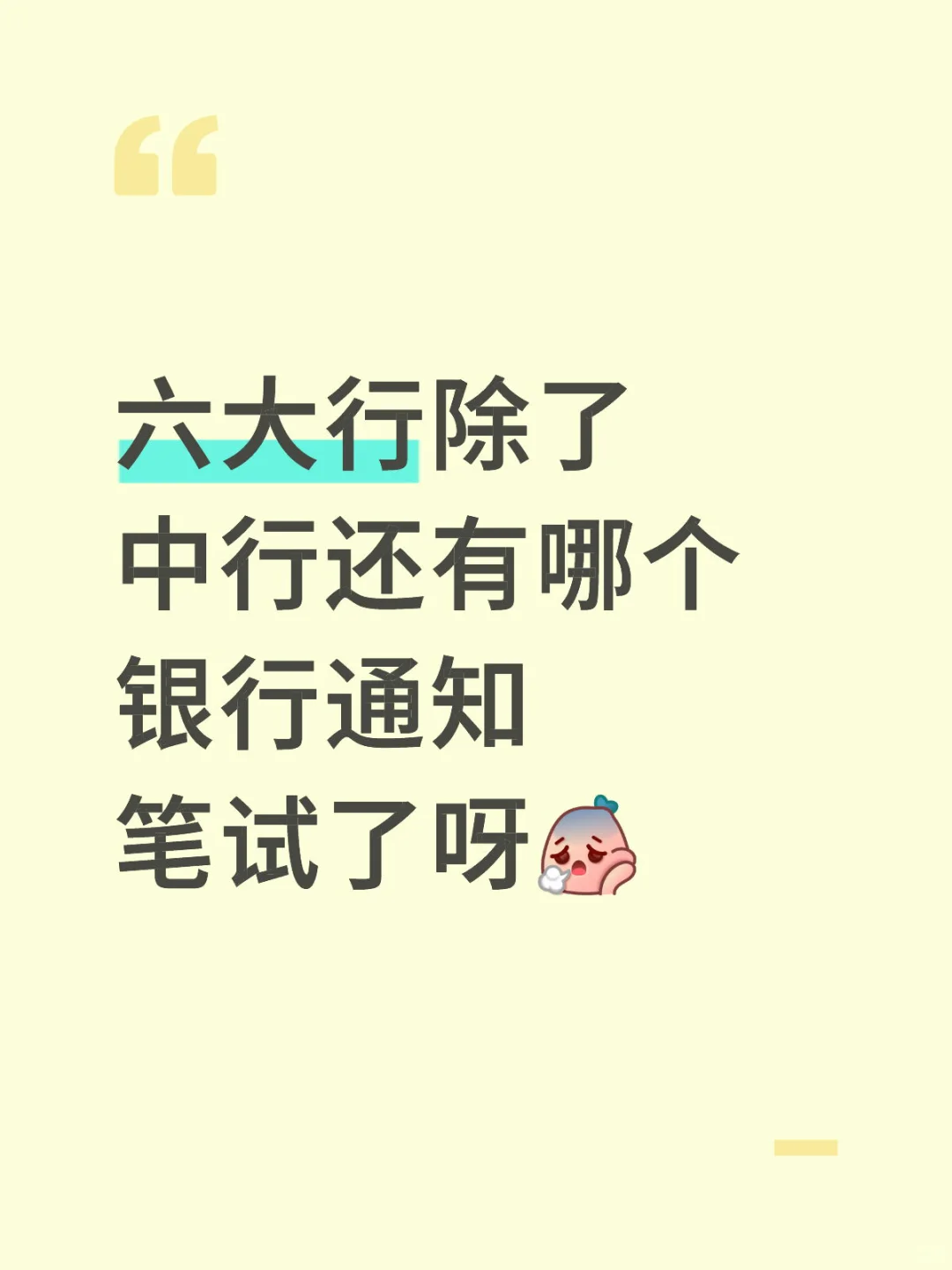 中行第一批笔试结束