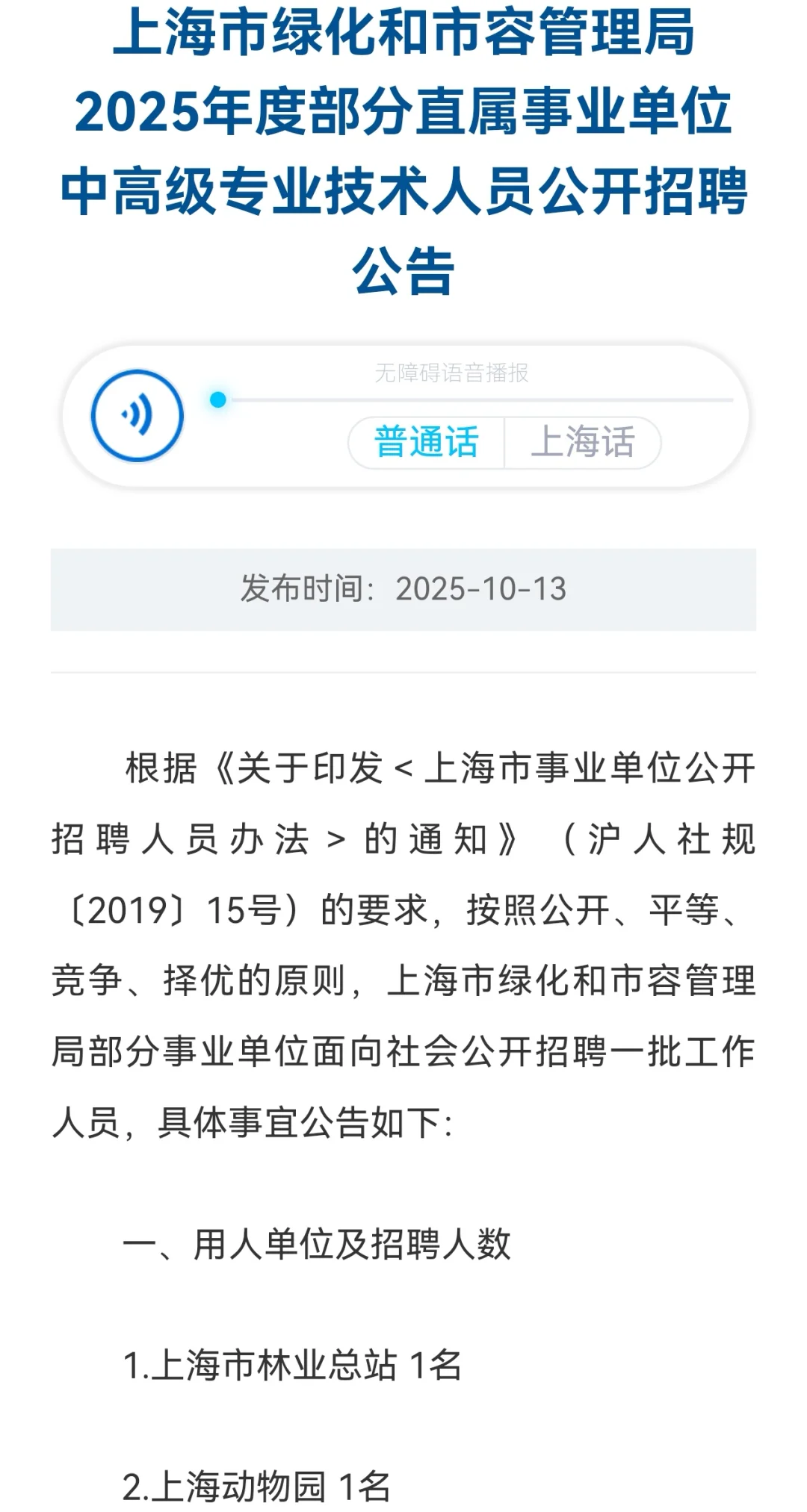 25上海市绿化和市容管理局事业单位招聘
