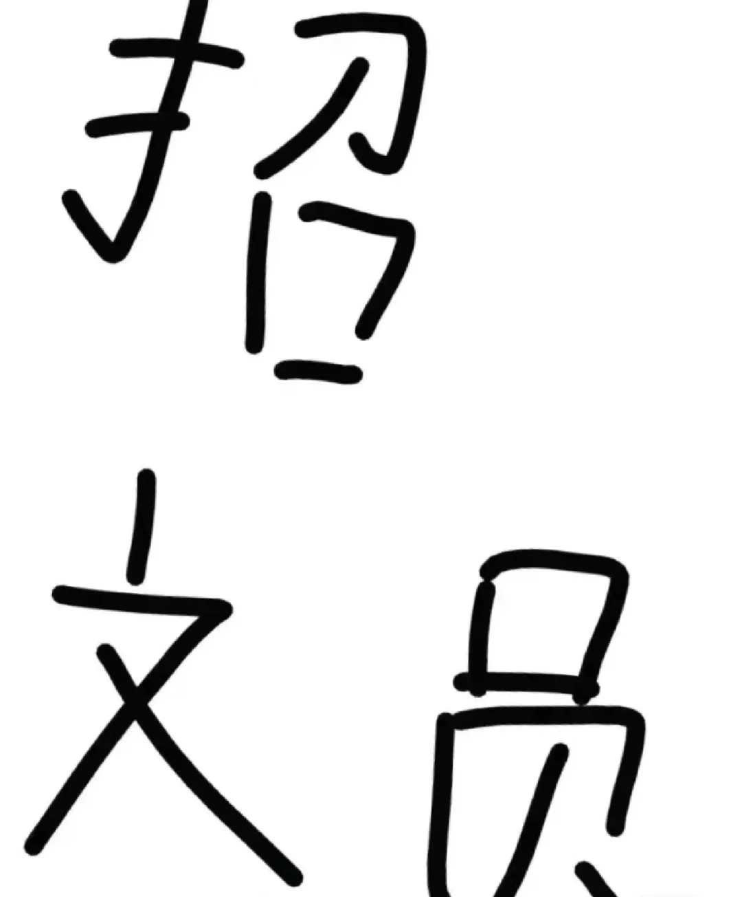 招文员薪资7000➕