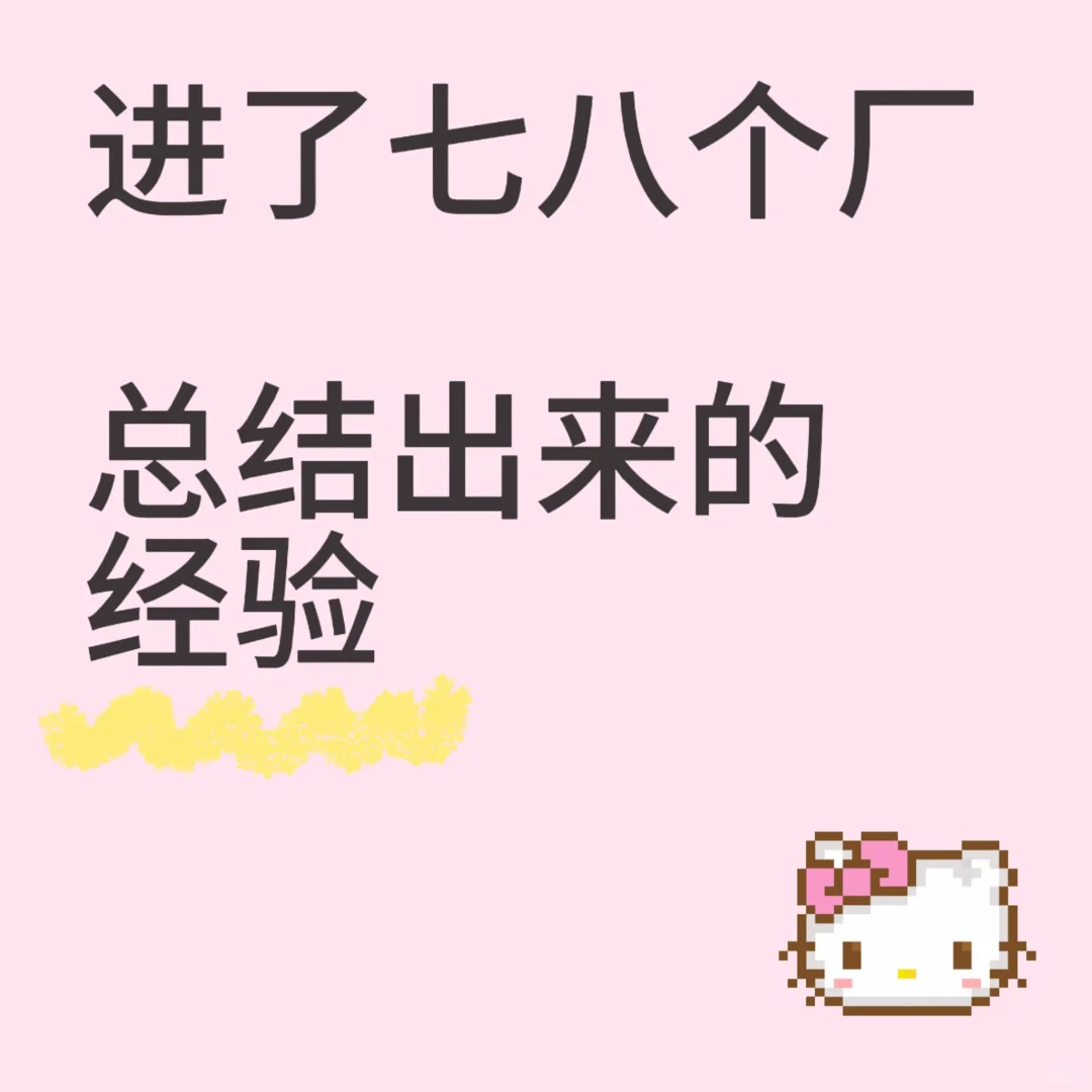 进了七八个厂 总结出来的经验