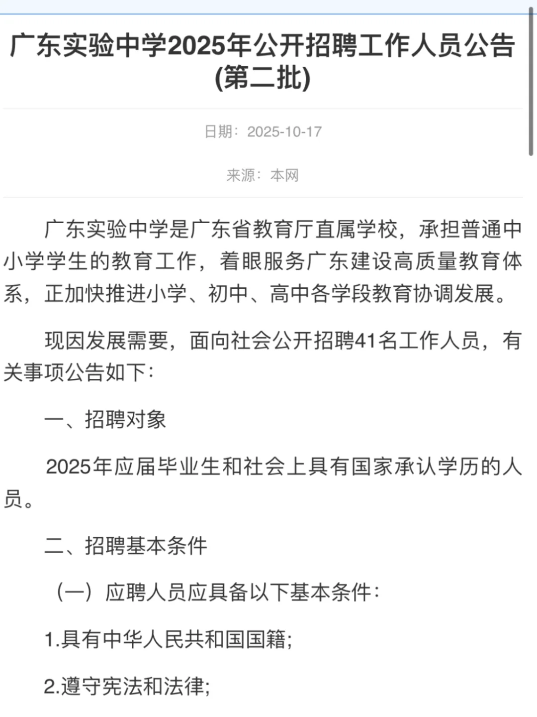 38岁可报！广东实验中学招聘教师41人公告