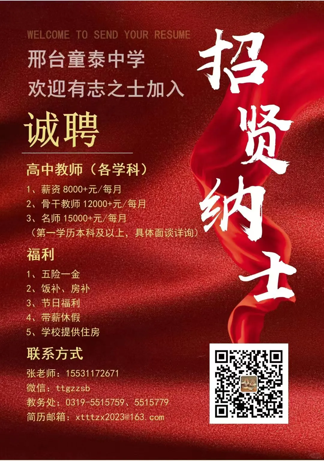 童泰高中招聘体育老师