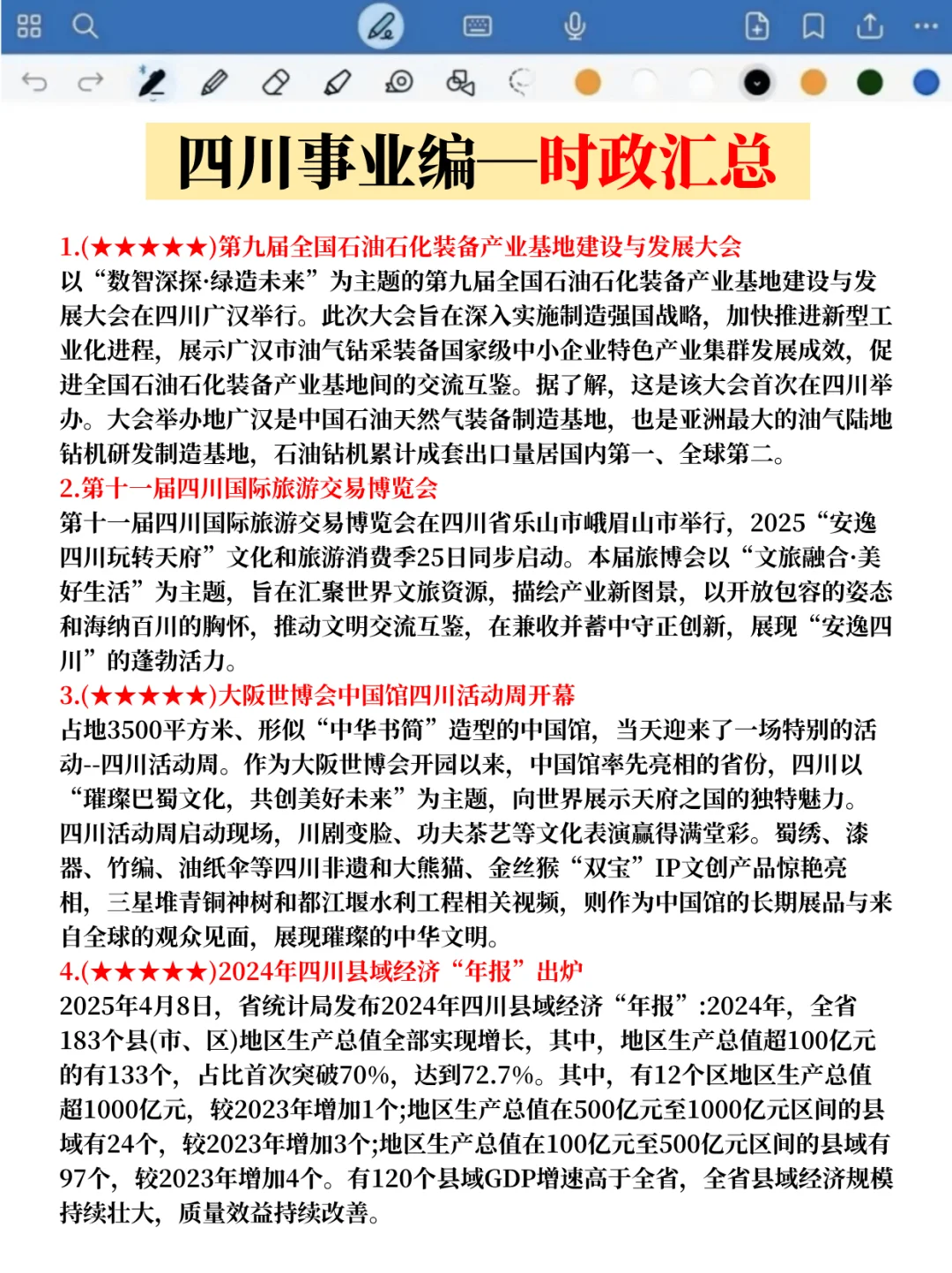 11.16四川事业编省情大概率出这些，熬夜背！