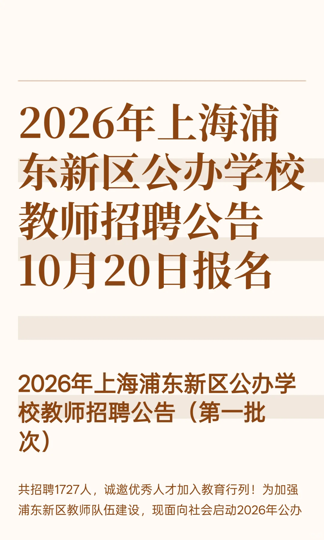 2026年上海浦东公办学校教师招聘11月8笔试