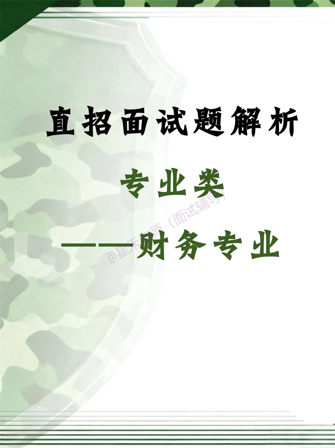 直招 · 财务专业面试考什么？