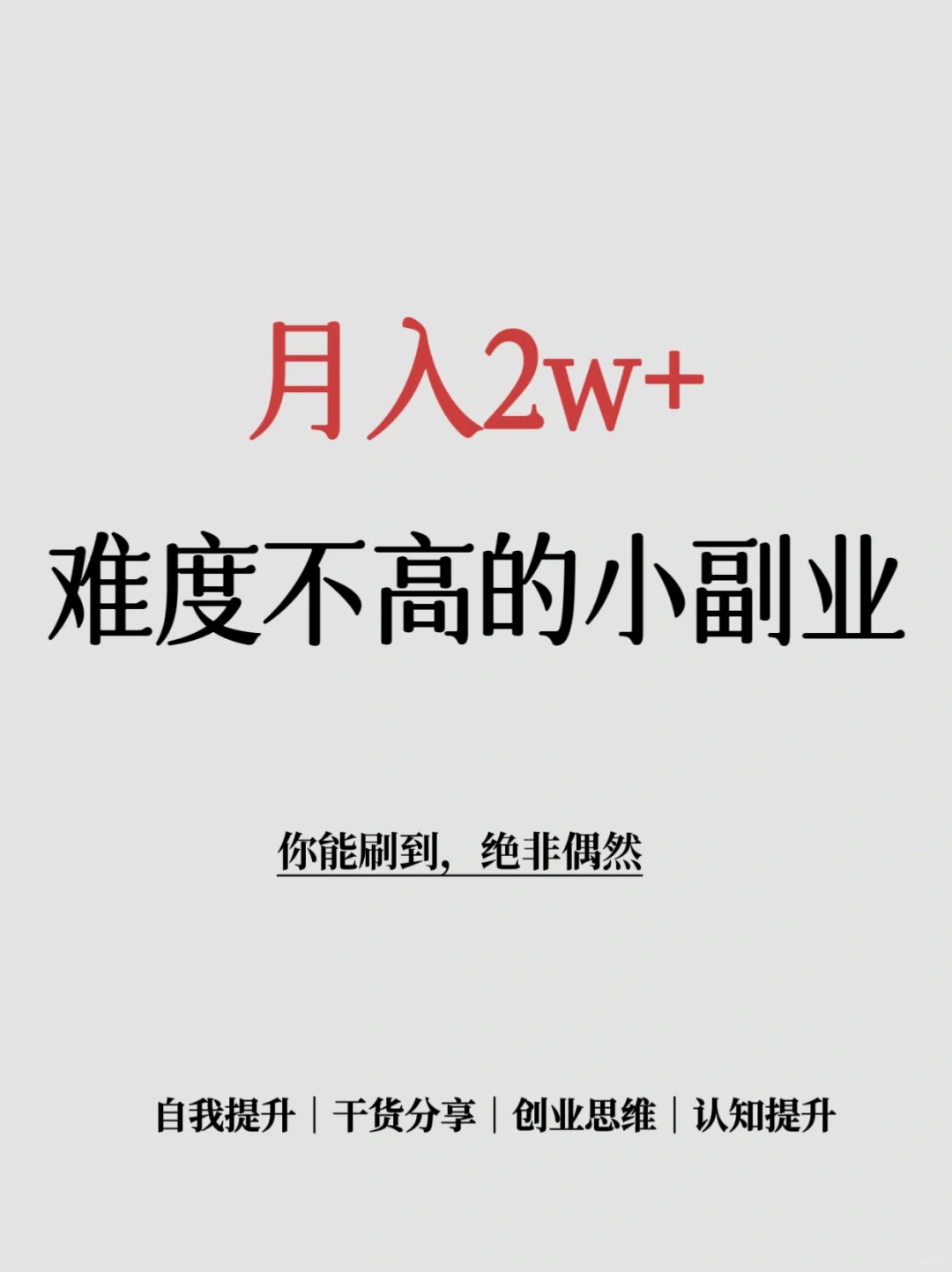 月入两万 难度不高的小副业