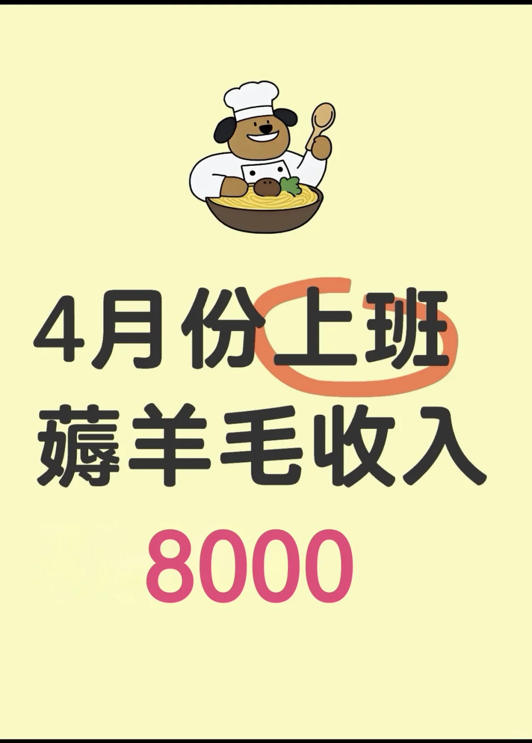 4月份薅羊毛挣了8000左右
