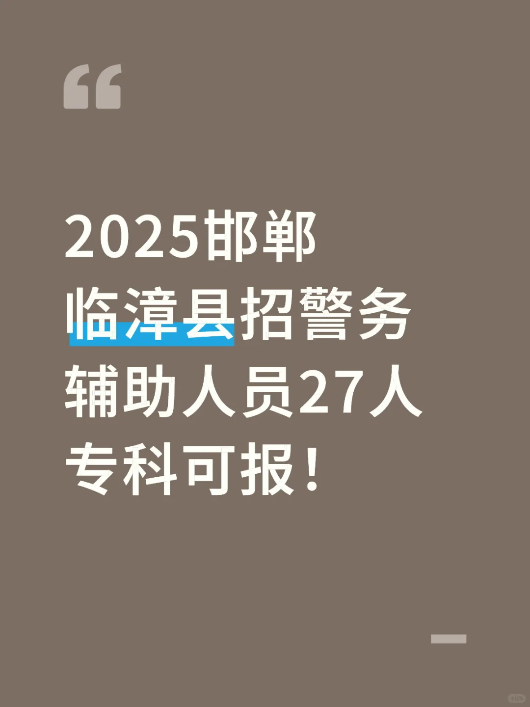 2025邯郸临漳县招警务辅助人员27人