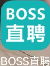 交流一下BOSS直聘上找真实存在的工作贴