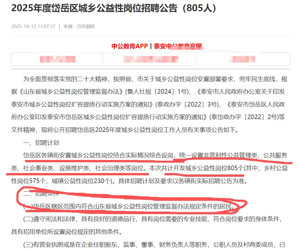 2025年岱岳区城乡公益性岗位招聘公告📣