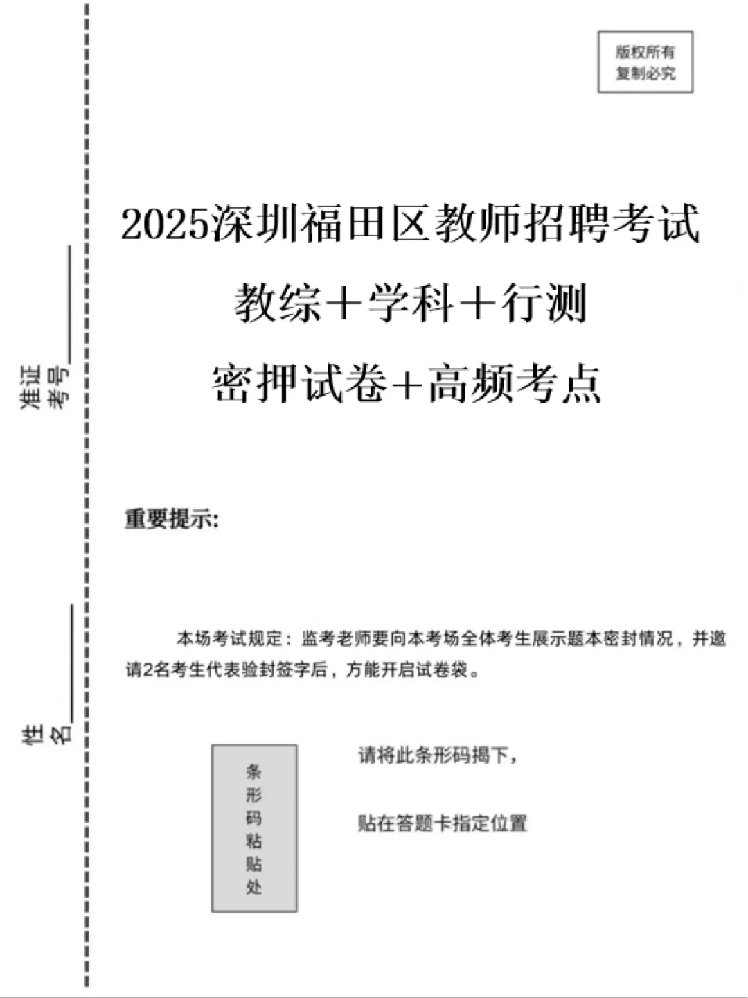 这不算泄题吧，25福田区教招考试从这抽