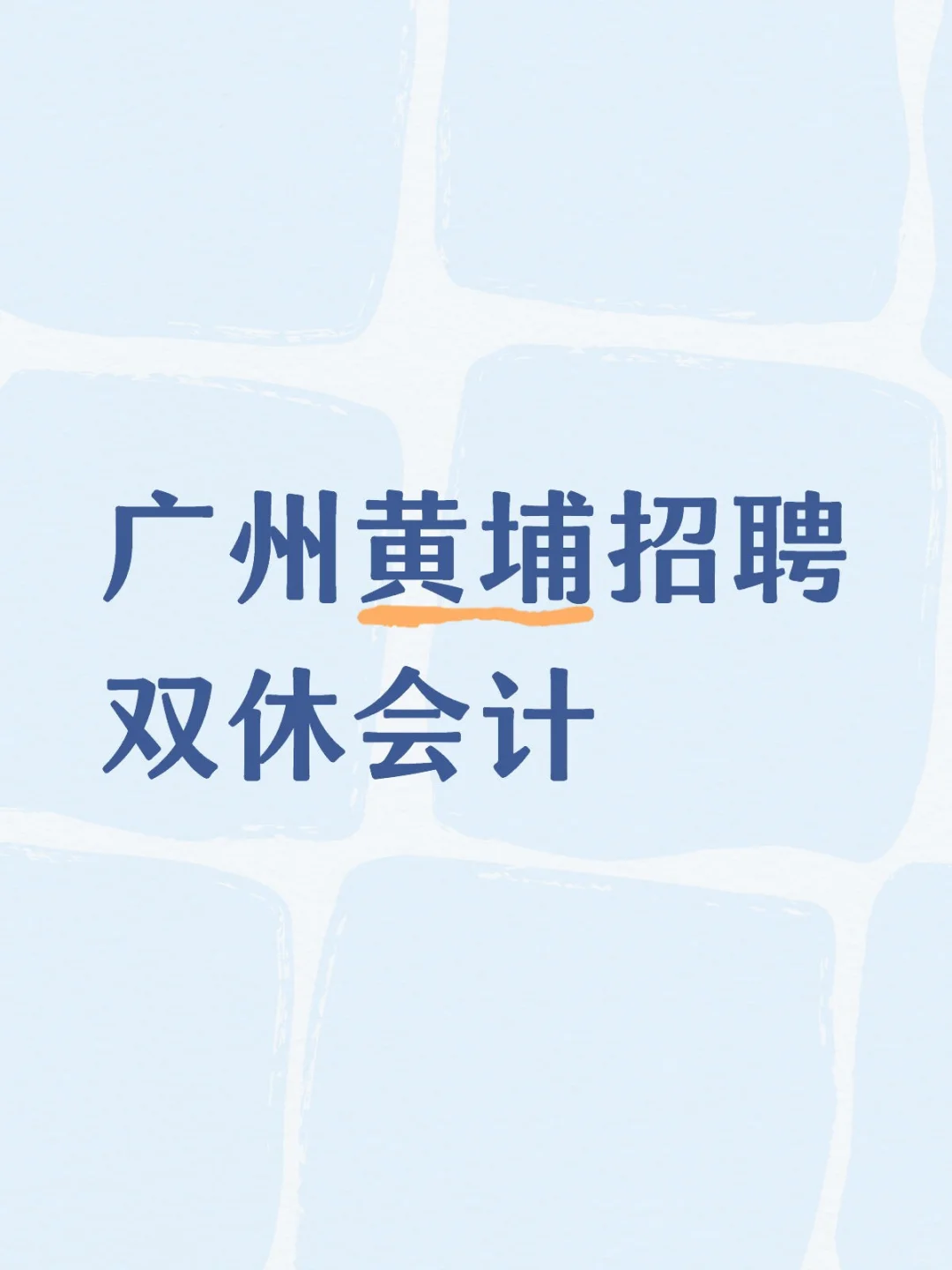 广州黄埔招聘双休会计