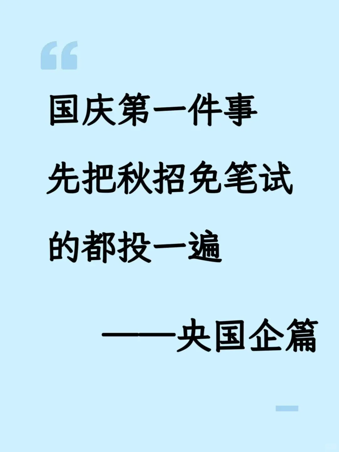 国庆第一件事，先把免笔试的央国企都投一遍