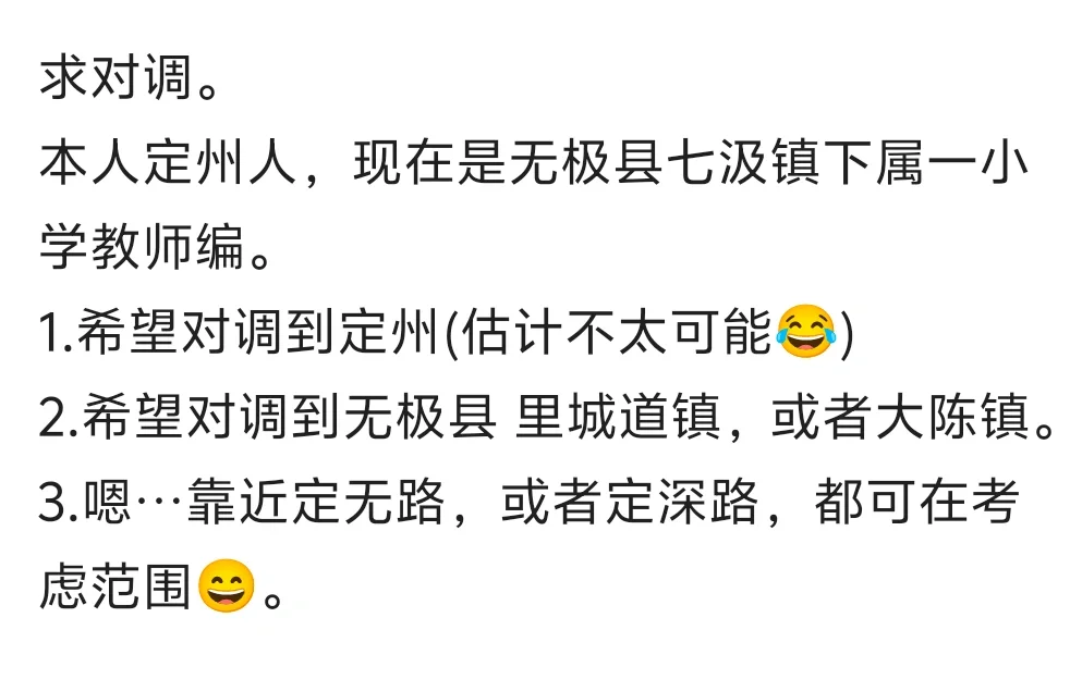 求教师编对调