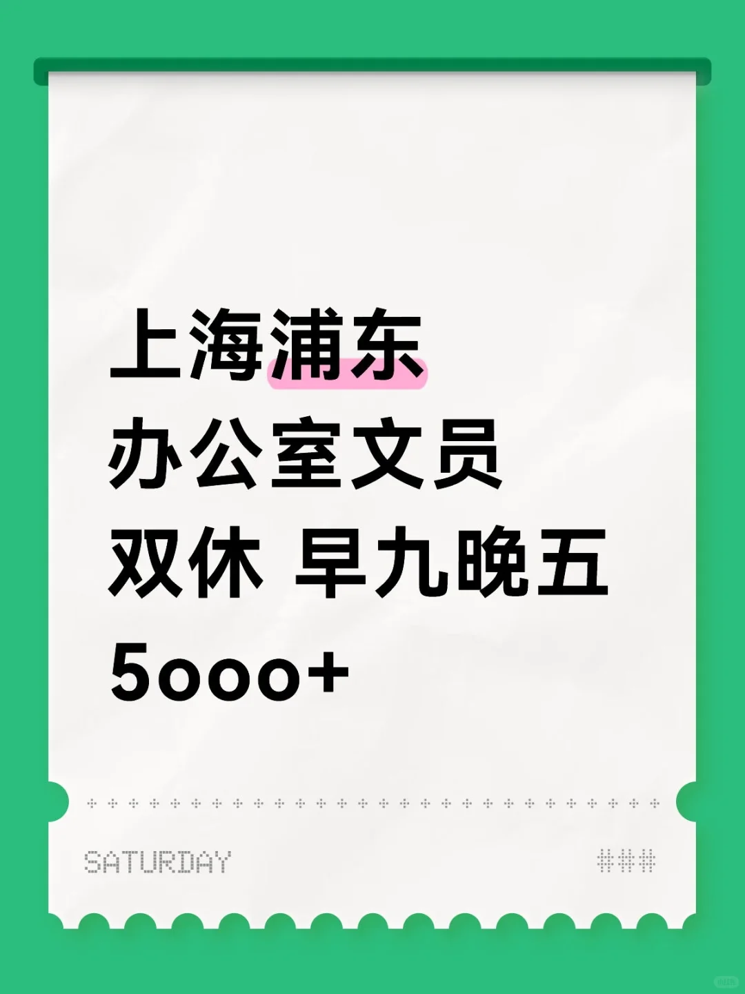 双休！在上海浦东当个小文员~