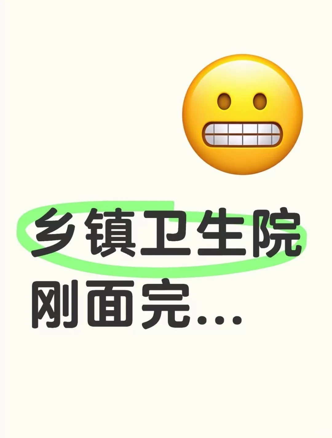 乡镇卫生院面试，热乎经验分享～